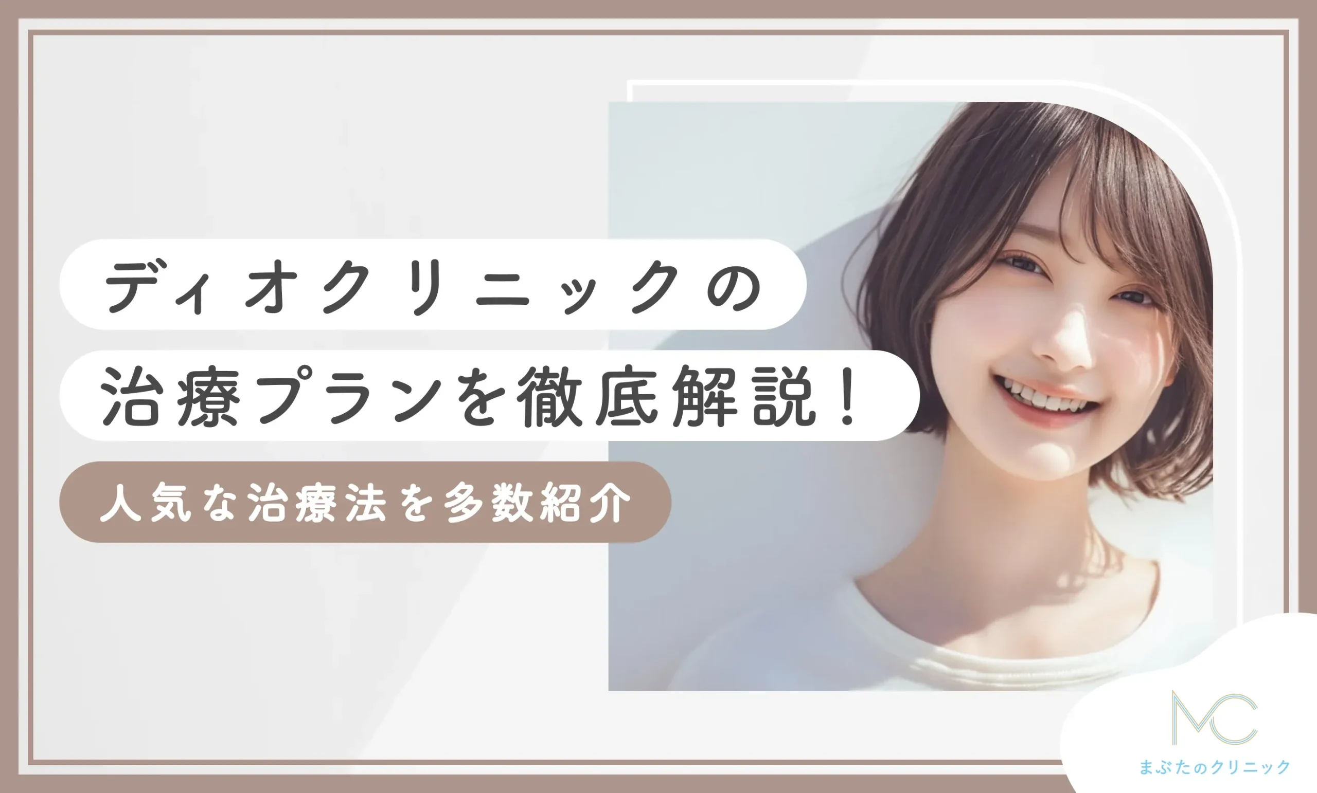 ディオクリニックの治療プランを徹底解説！人気な治療法を多数紹介