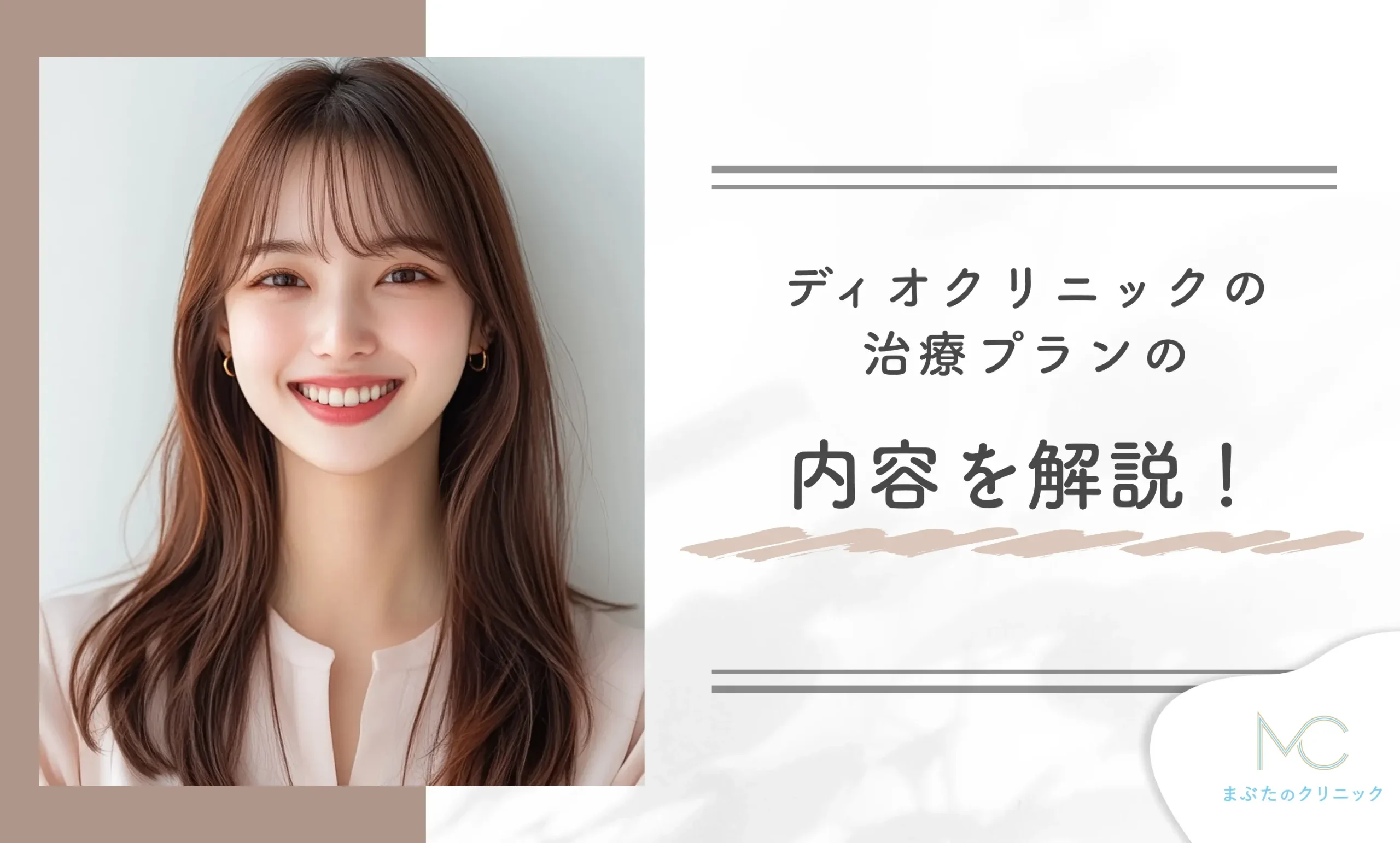 ディオクリニックの治療プランの内容を解説!