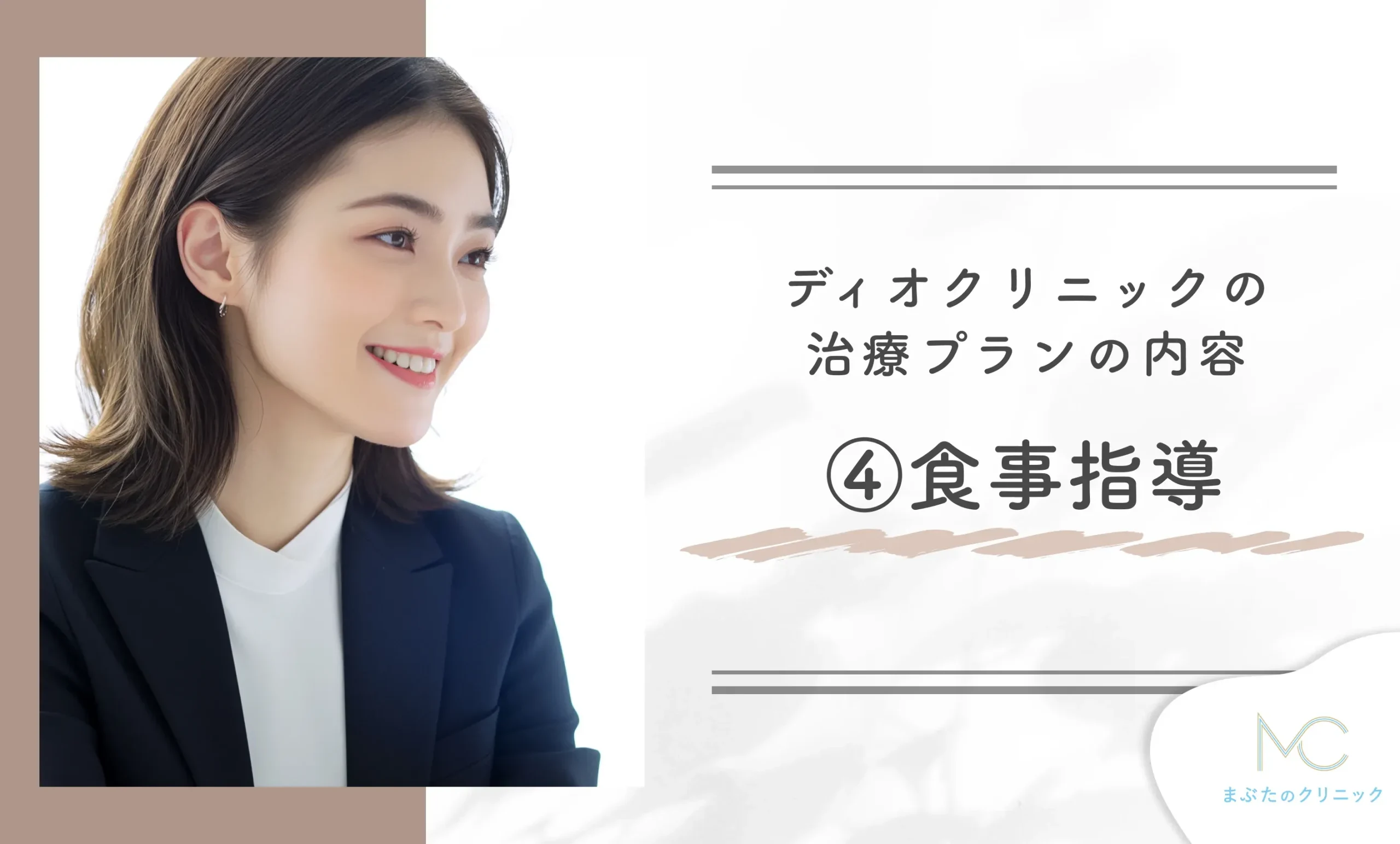 ディオクリニックの治療プランの内容④食事指導