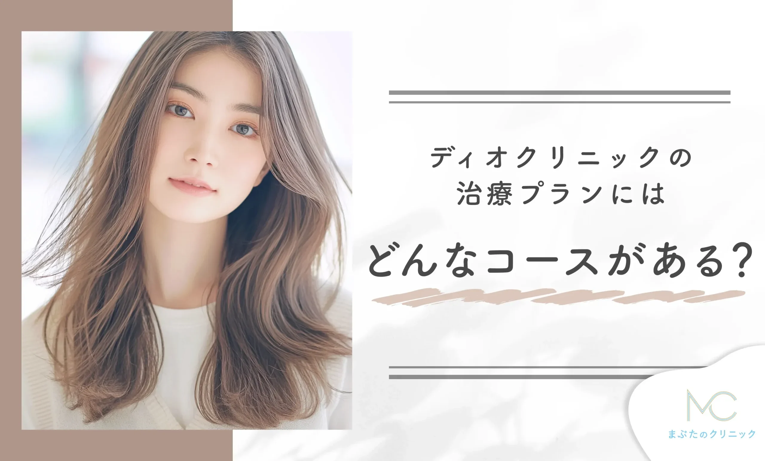ディオクリニックの治療プランにはどんなコースがある?