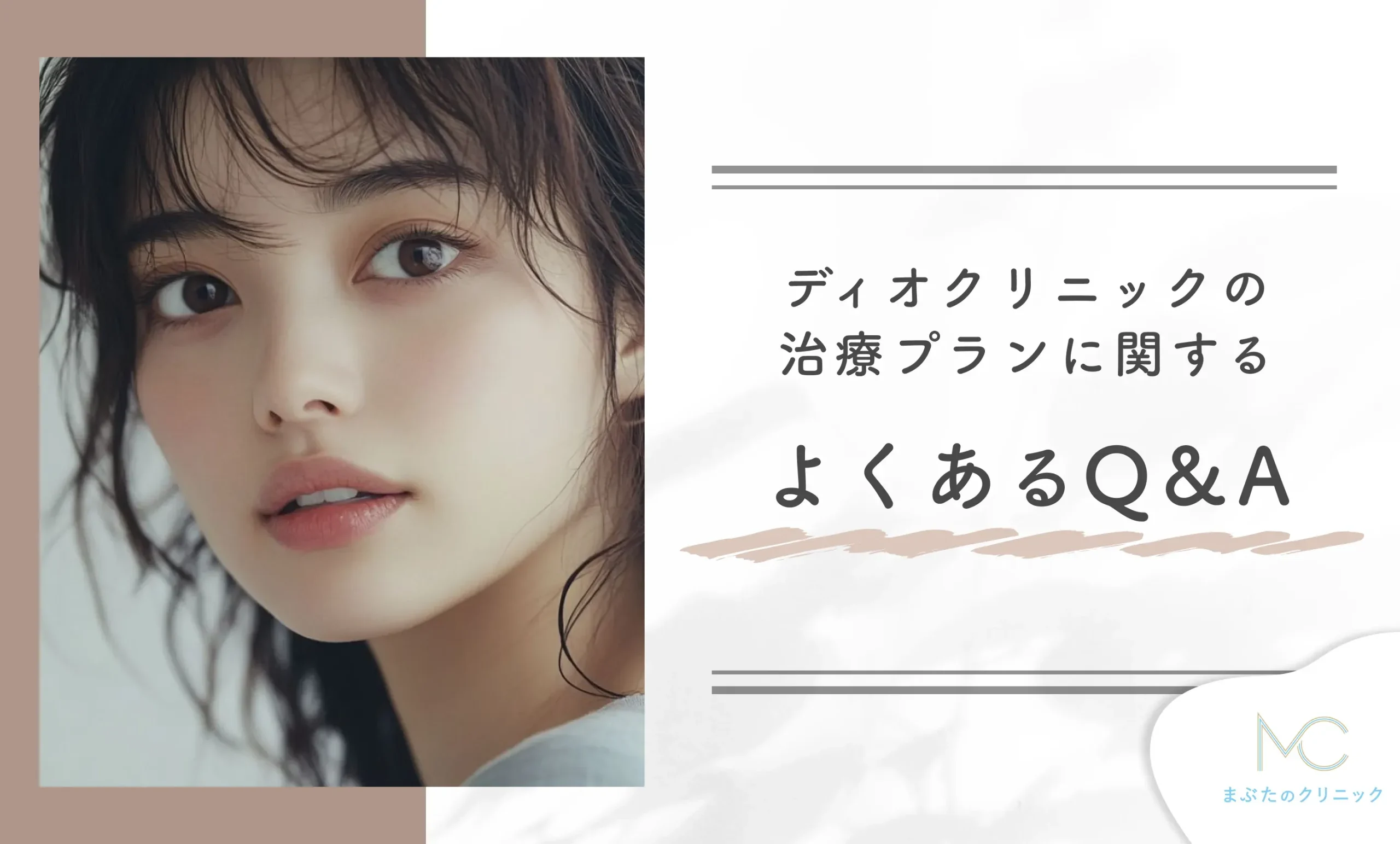 ディオクリニックの治療プランに関するよくあるQ&A