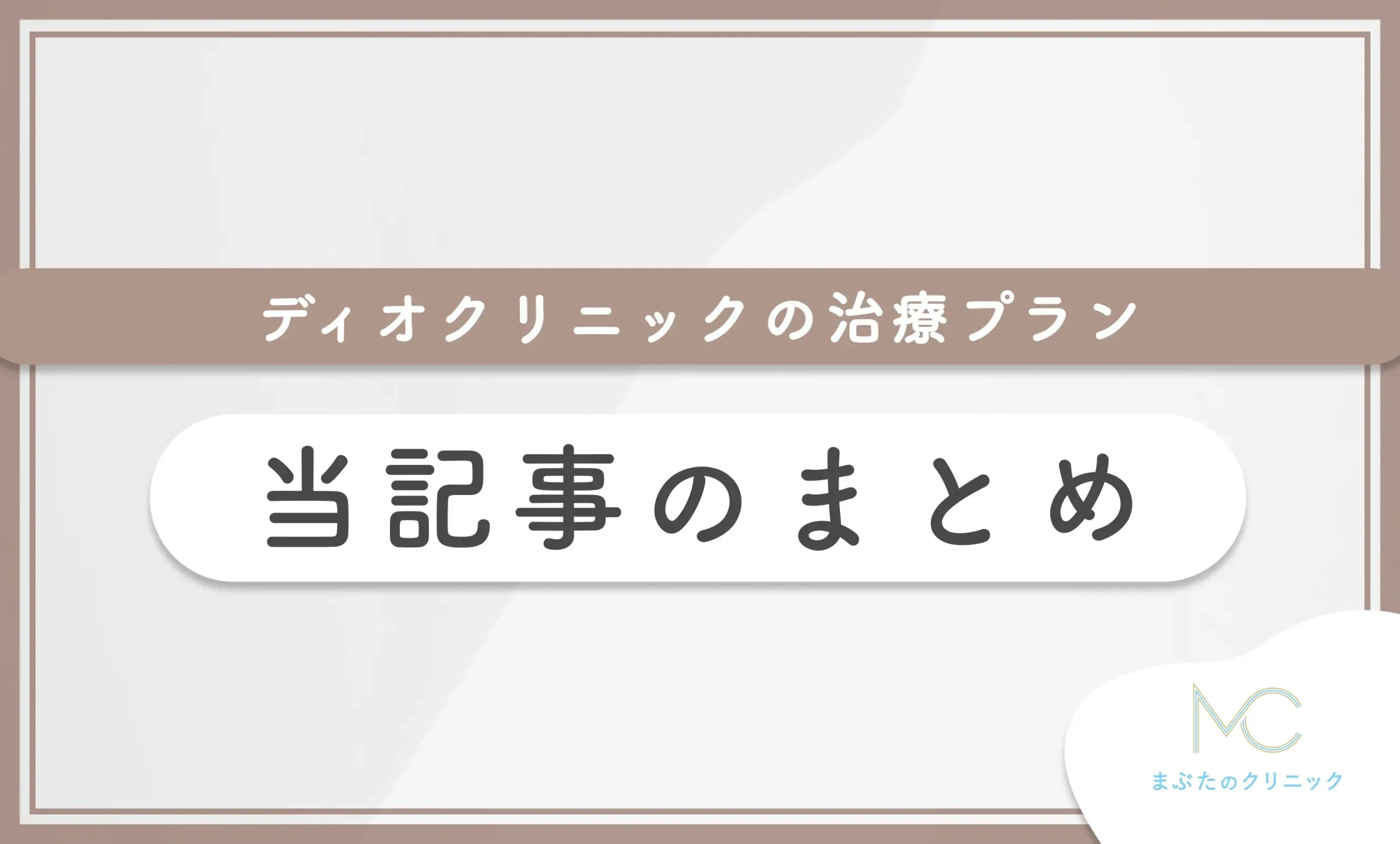 ディオクリニックの治療プラン 当記事のまとめ