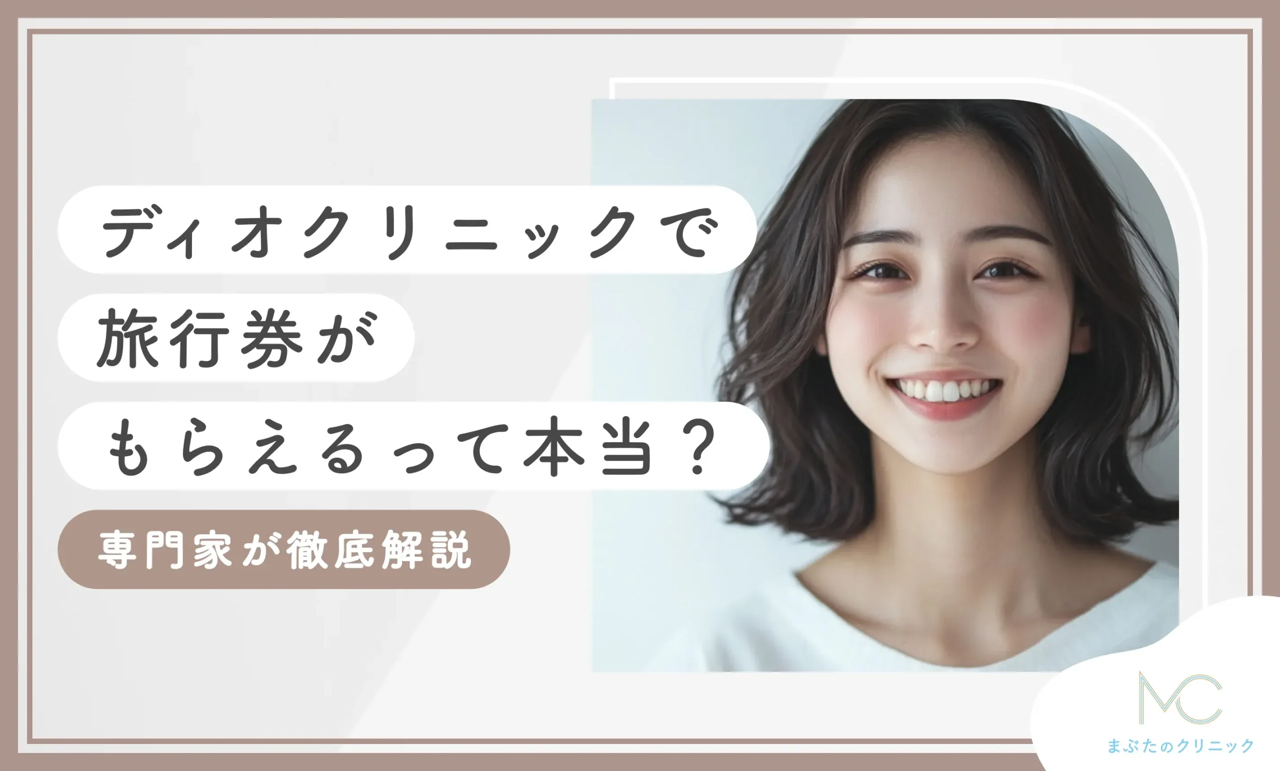 ディオクリニックで旅行券がもらえるって本当？専門家が徹底解説【2025年6月最新版】のアイキャッチ画像