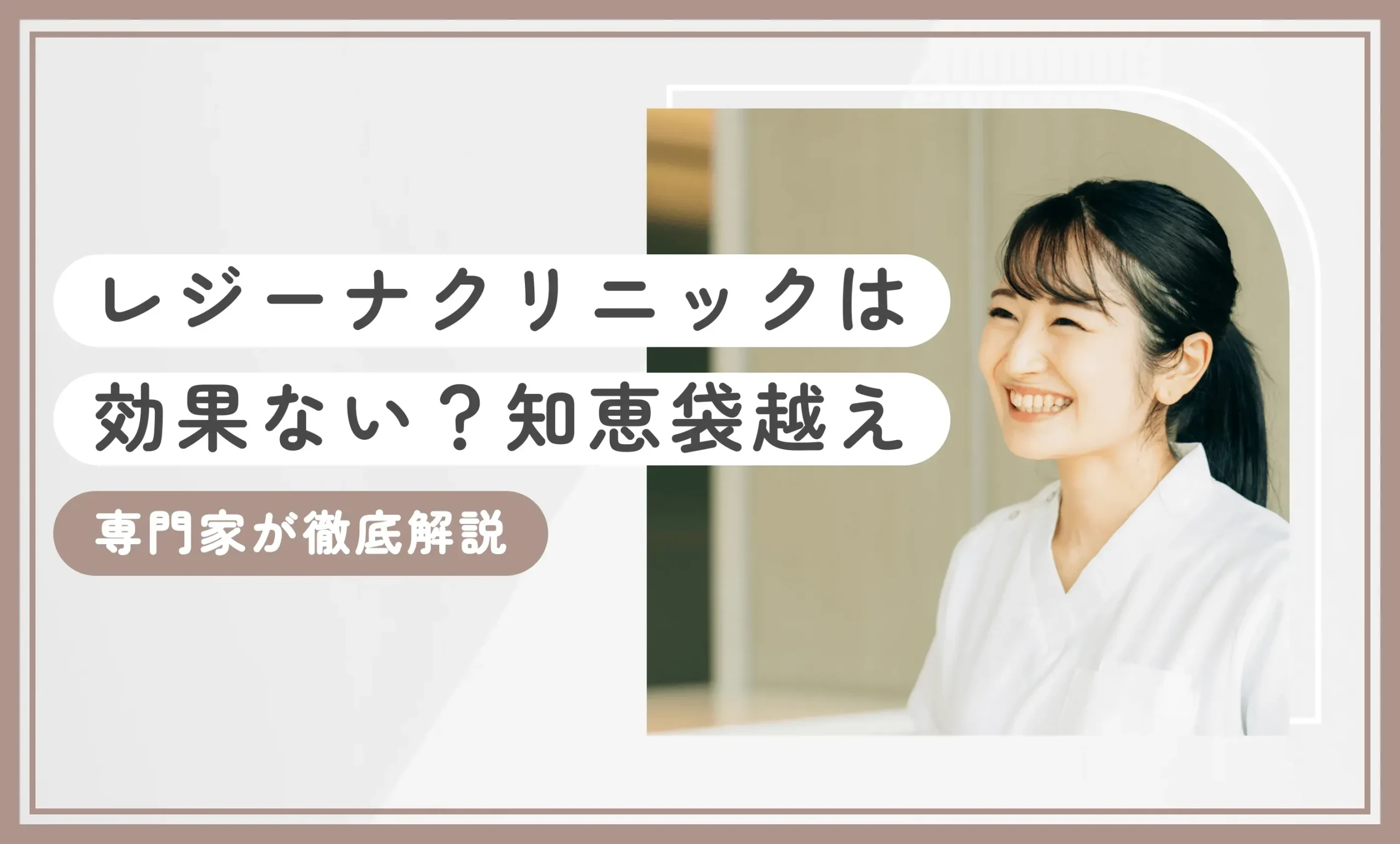 レジーナクリニックは効果ない？【知恵袋越え】専門家が徹底解説【2025年6月最新版】のアイキャッチ画像