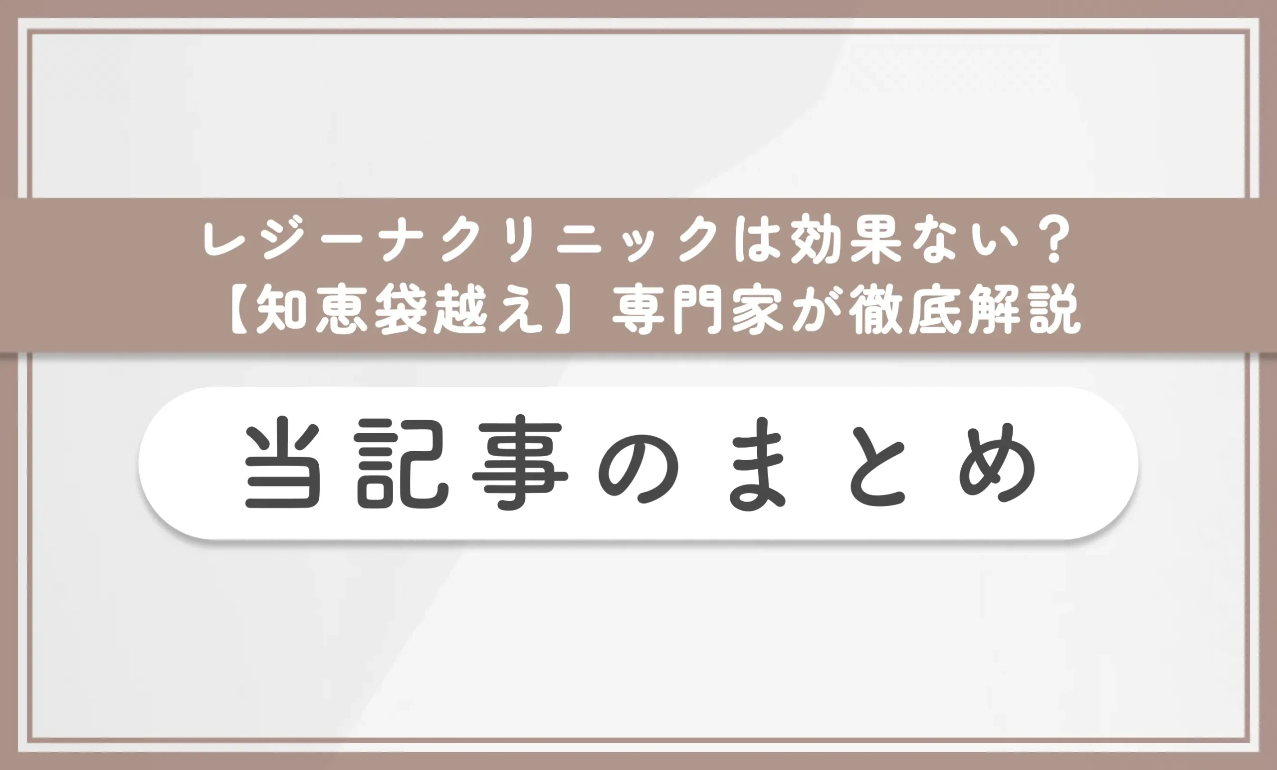 レジーナクリニックは効果ない?【知恵袋越え】専門家が徹底解説 当記事のまとめ