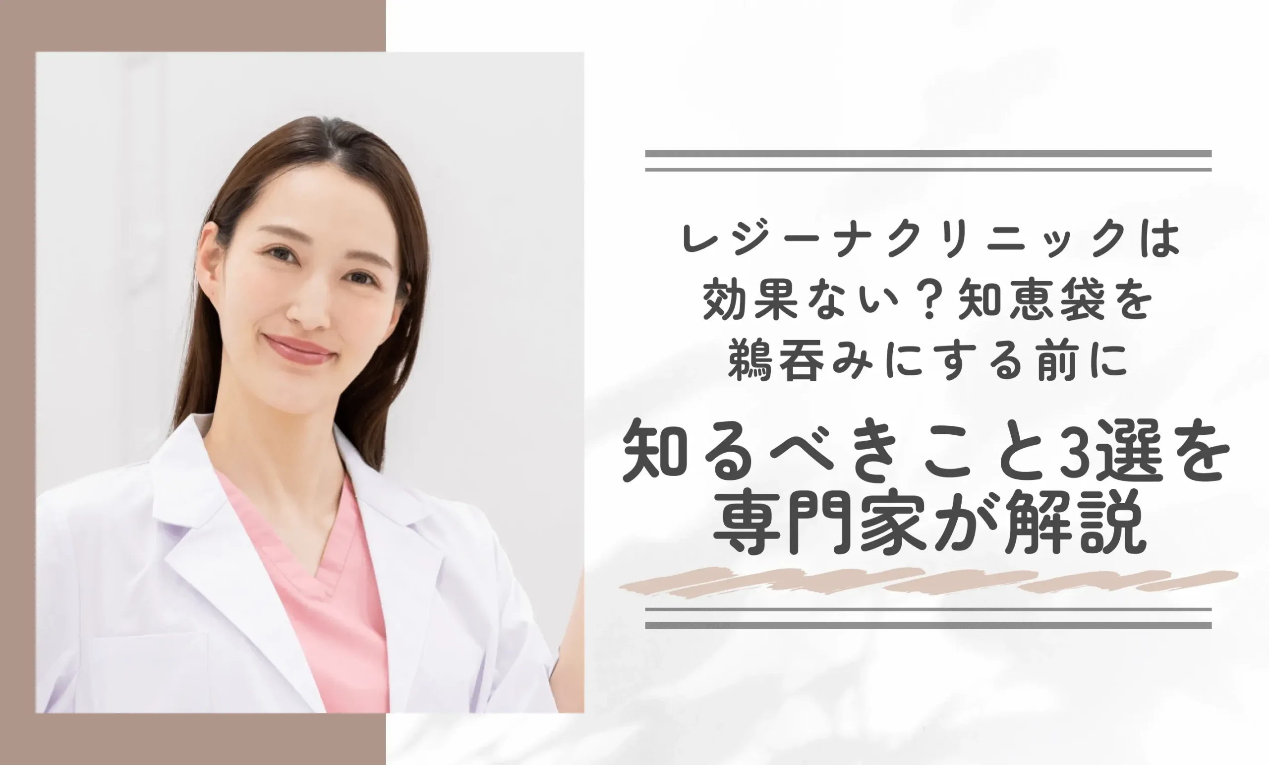 レジーナクリニックは効果ない?知恵袋を鵜吞みにする前に知るべきこと3選を専門家が解説