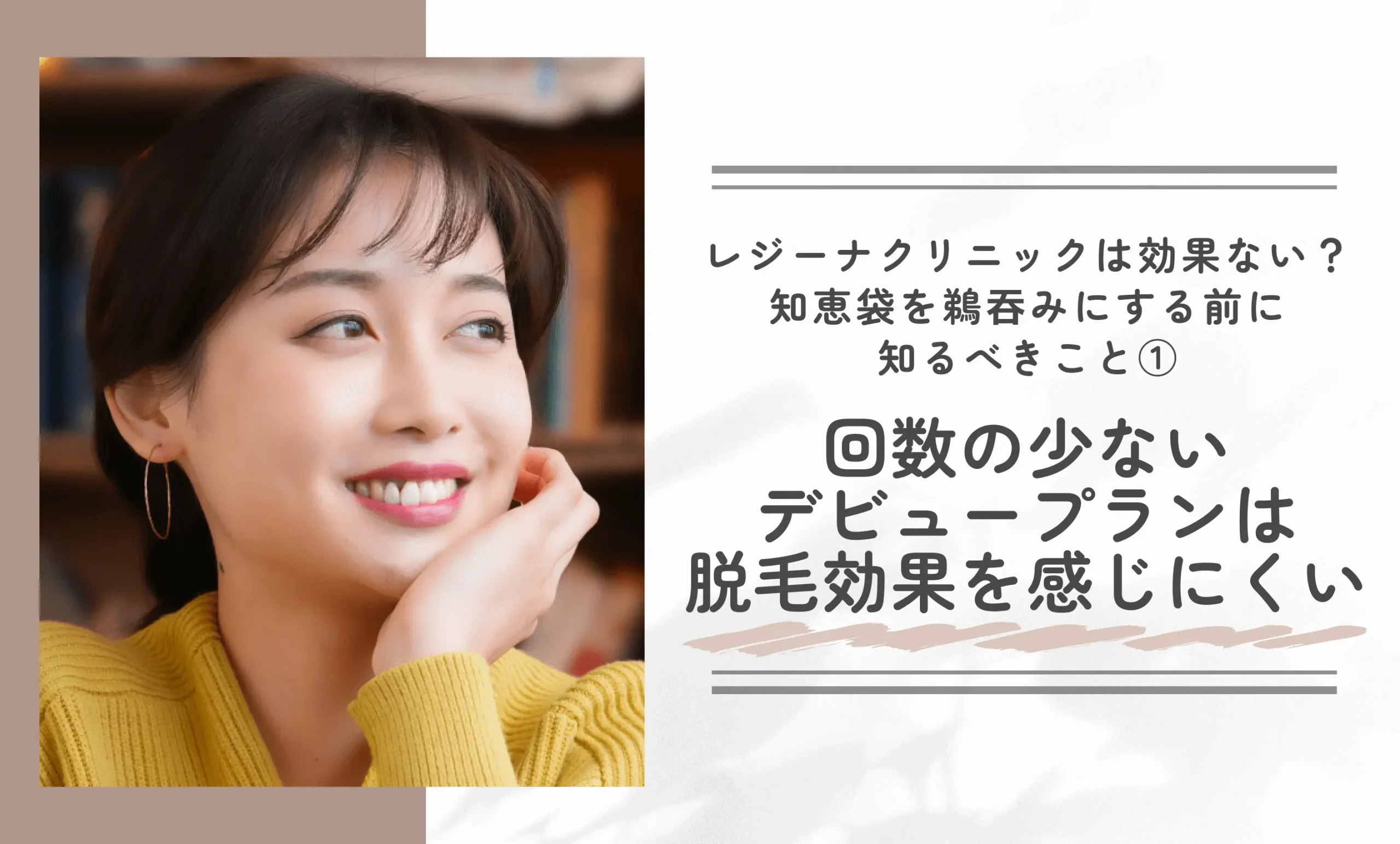 レジーナクリニックは効果ない?知恵袋を鵜吞みにする前に知るべきこと①回数の少ないデビュープランは脱毛効果を感じにくい