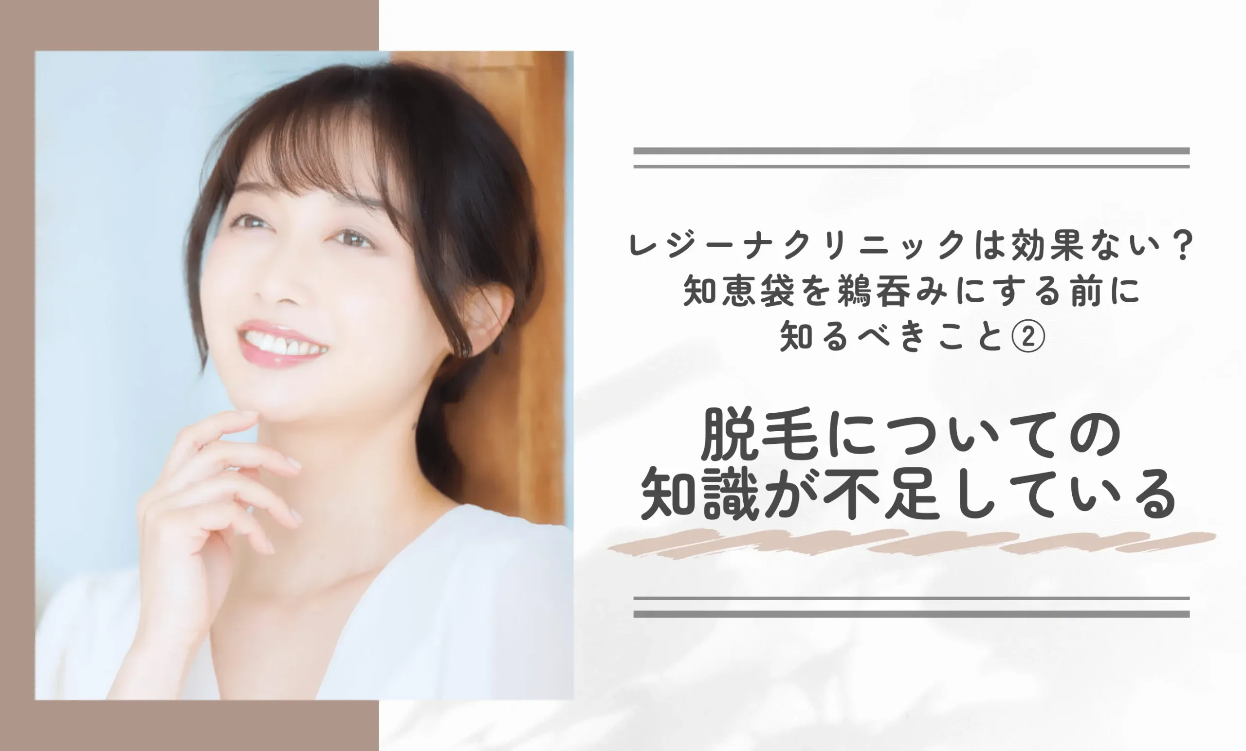レジーナクリニックは効果ない?知恵袋を鵜吞みにする前に知るべきこと②脱毛についての知識が不足している