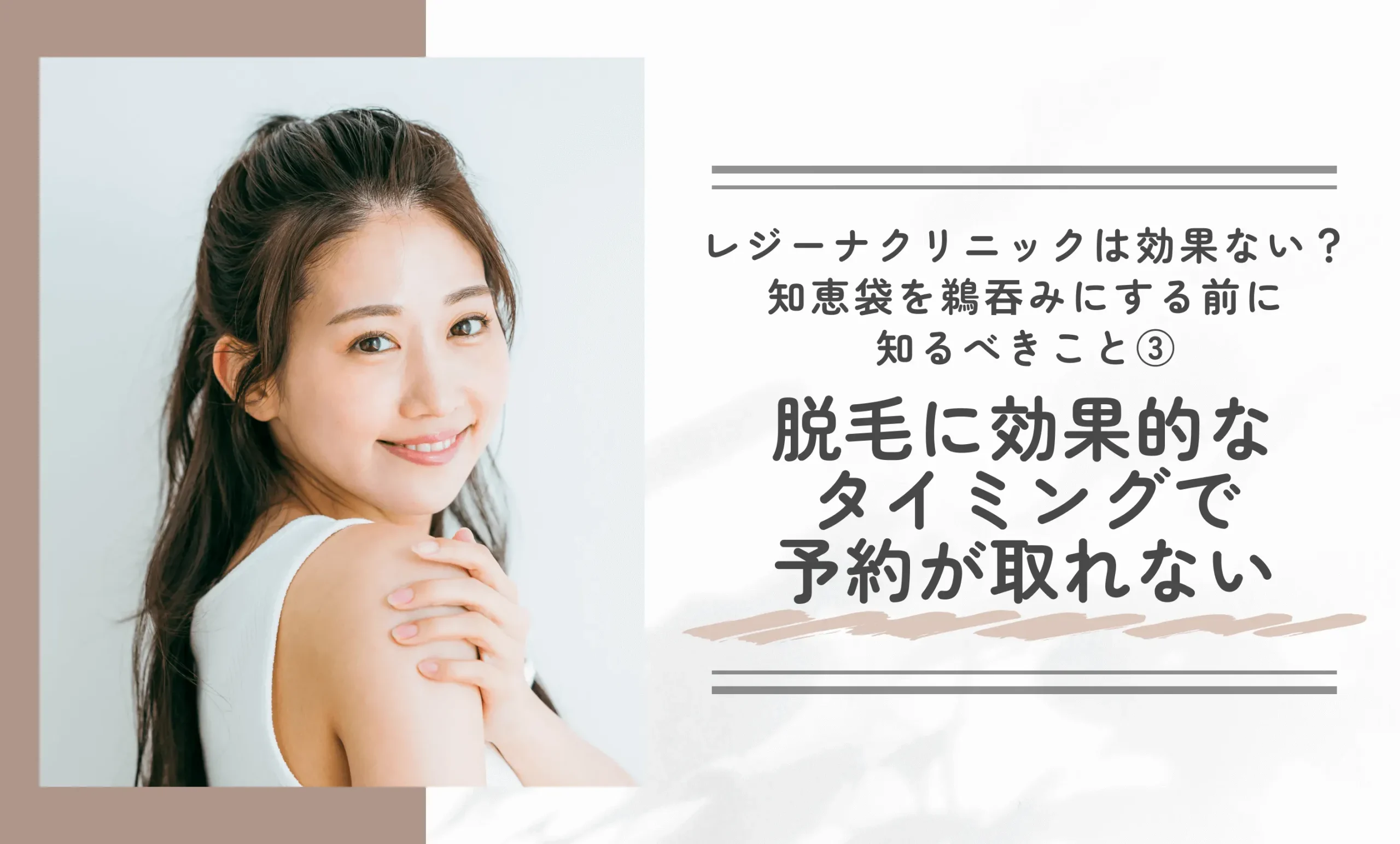レジーナクリニックは効果ない?知恵袋を鵜吞みにする前に知るべきこと③脱毛に効果的なタイミングで予約が取れない