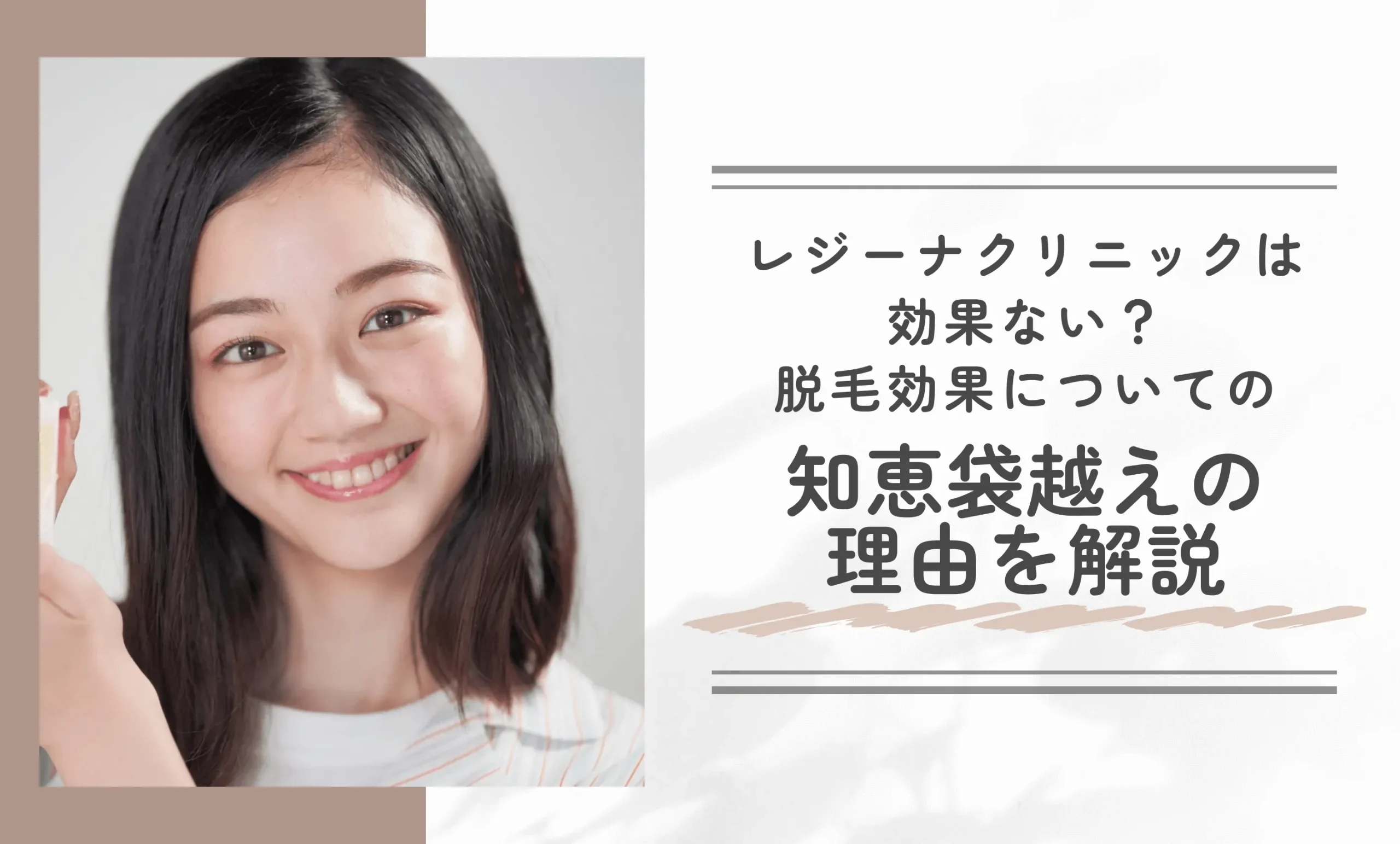 レジーナクリニックは効果ない?脱毛効果についての知恵袋越えの理由を解説