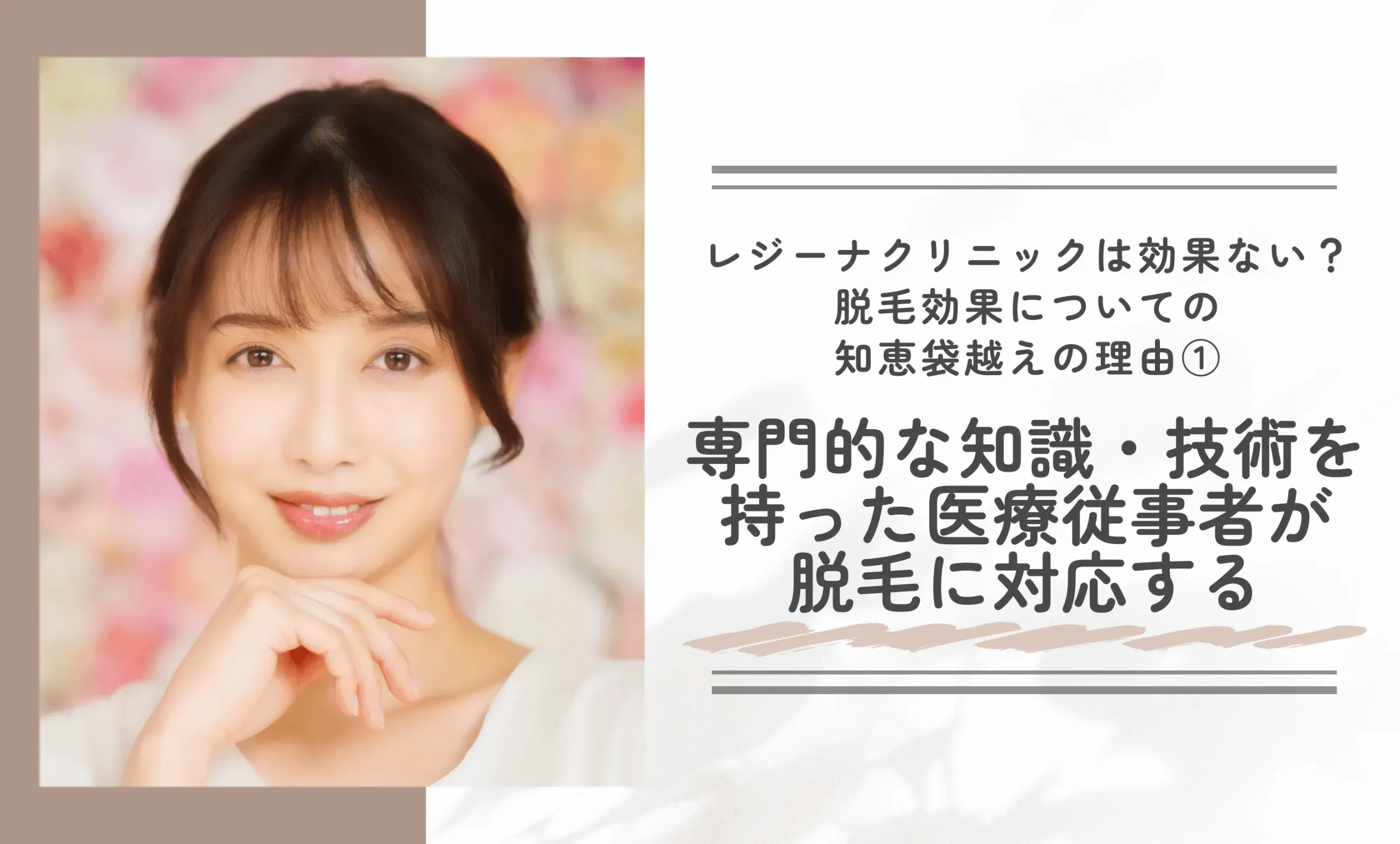 レジーナクリニックは効果ない?脱毛効果についての知恵袋越えの理由①専門的な知識・技術を持った医療従事者が脱毛に対応する
