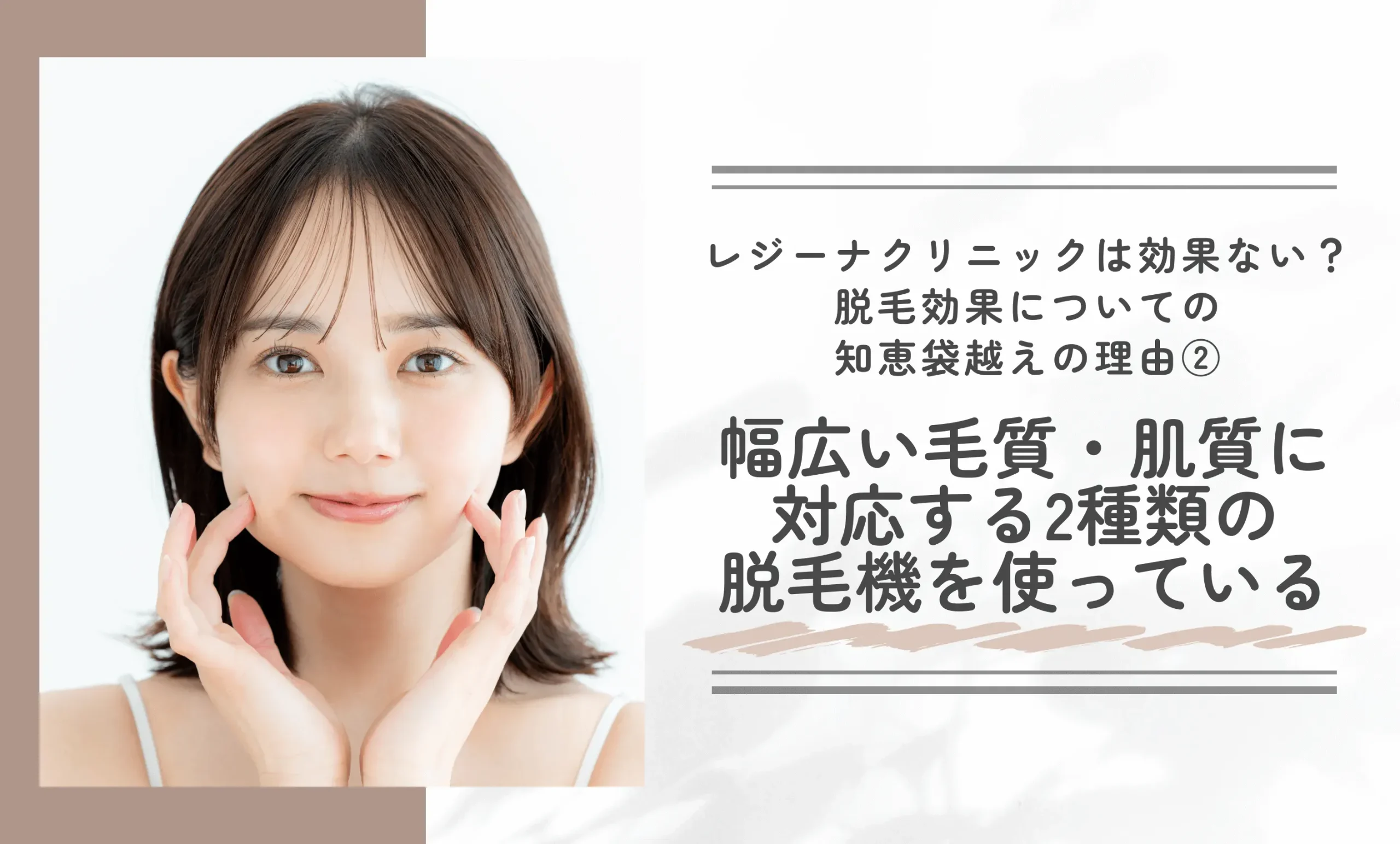 レジーナクリニックは効果ない?脱毛効果についての知恵袋越えの理由②幅広い毛質・肌質に対応する2種類の脱毛機を使っている