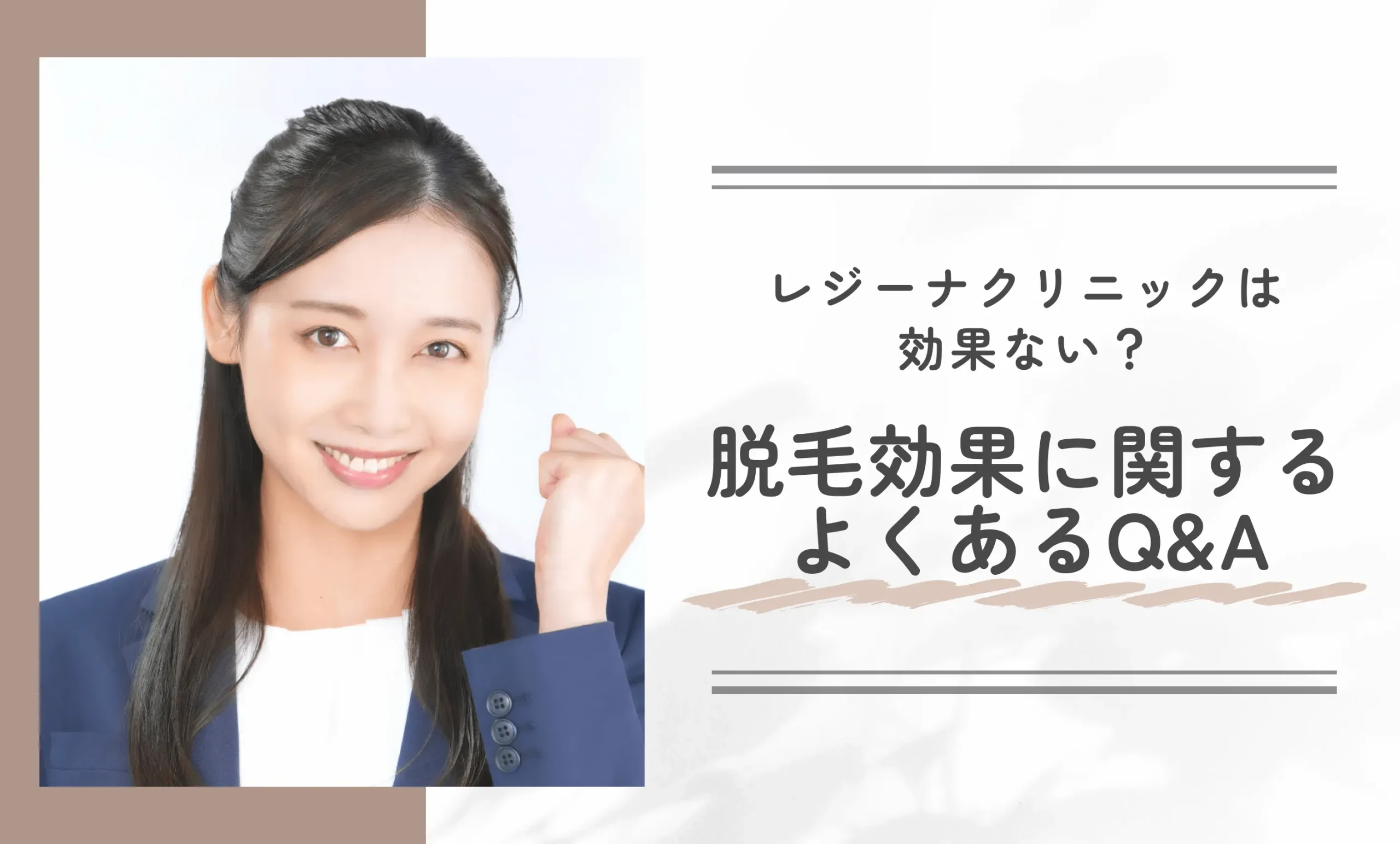 レジーナクリニックは効果ない?脱毛効果に関するよくあるQ&A