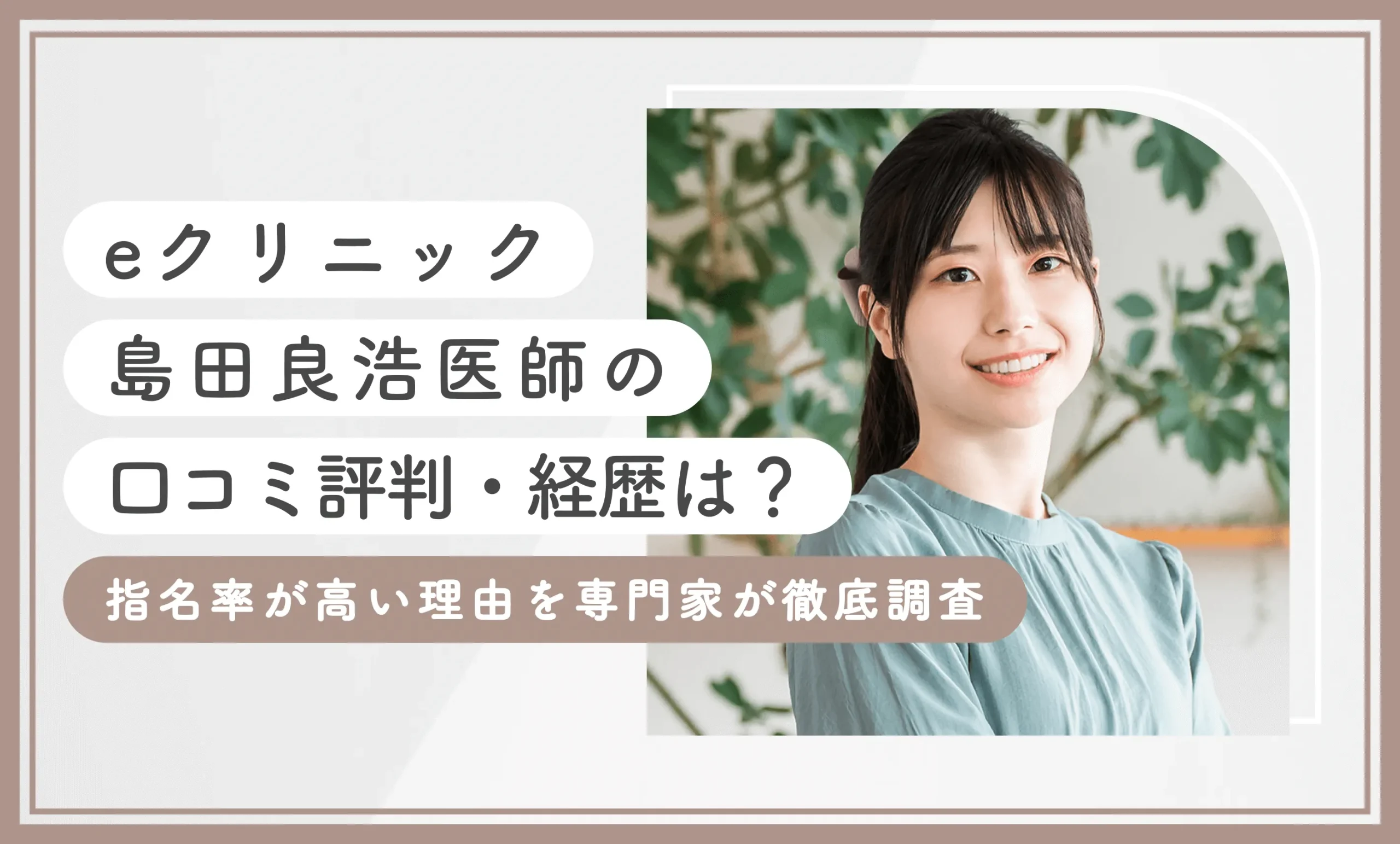 eクリニック島田良浩医師の口コミ評判・経歴は？指名率が高い理由を専門家が徹底調査