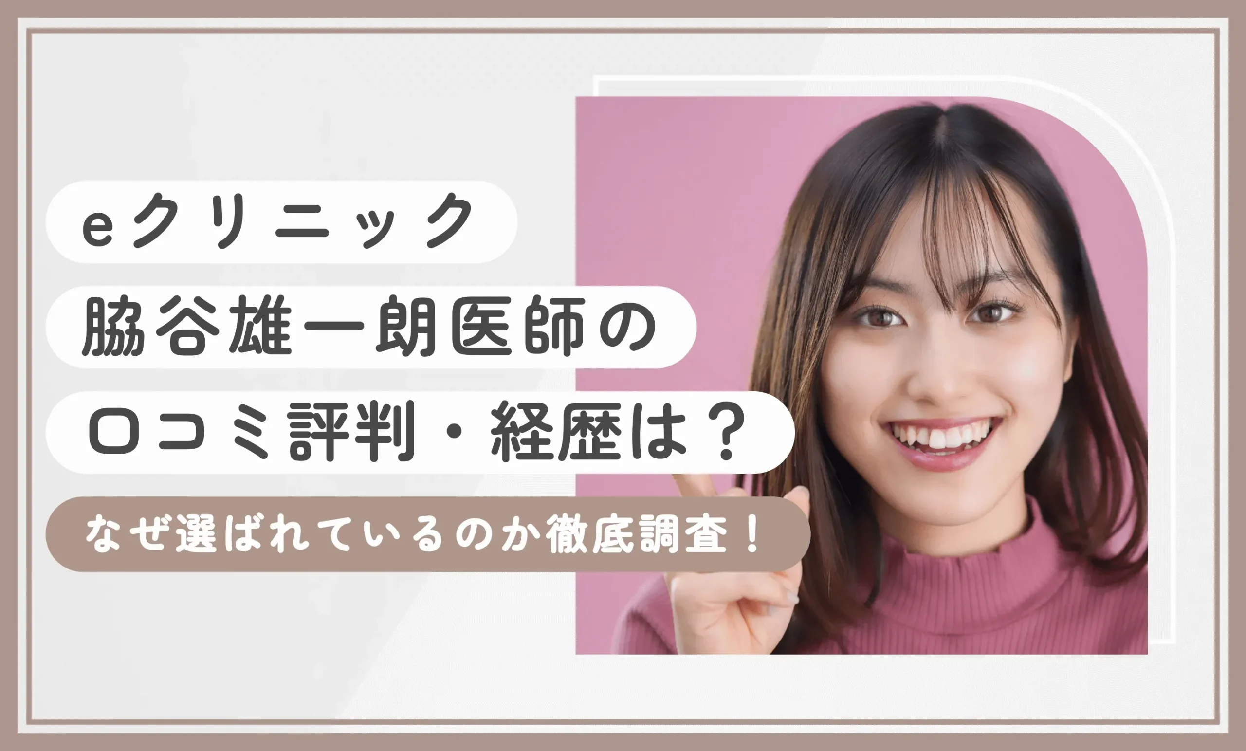 eクリニック脇谷雄一朗医師の 口コミ評判・経歴は？ なぜ選ばれているのか徹底調査！