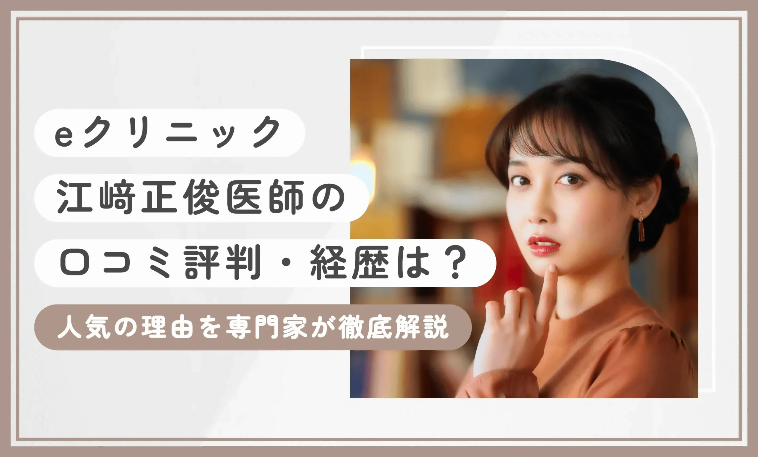 eクリニック江﨑正俊医師の口コミ評判・経歴は？人気の理由を専門家が徹底解説