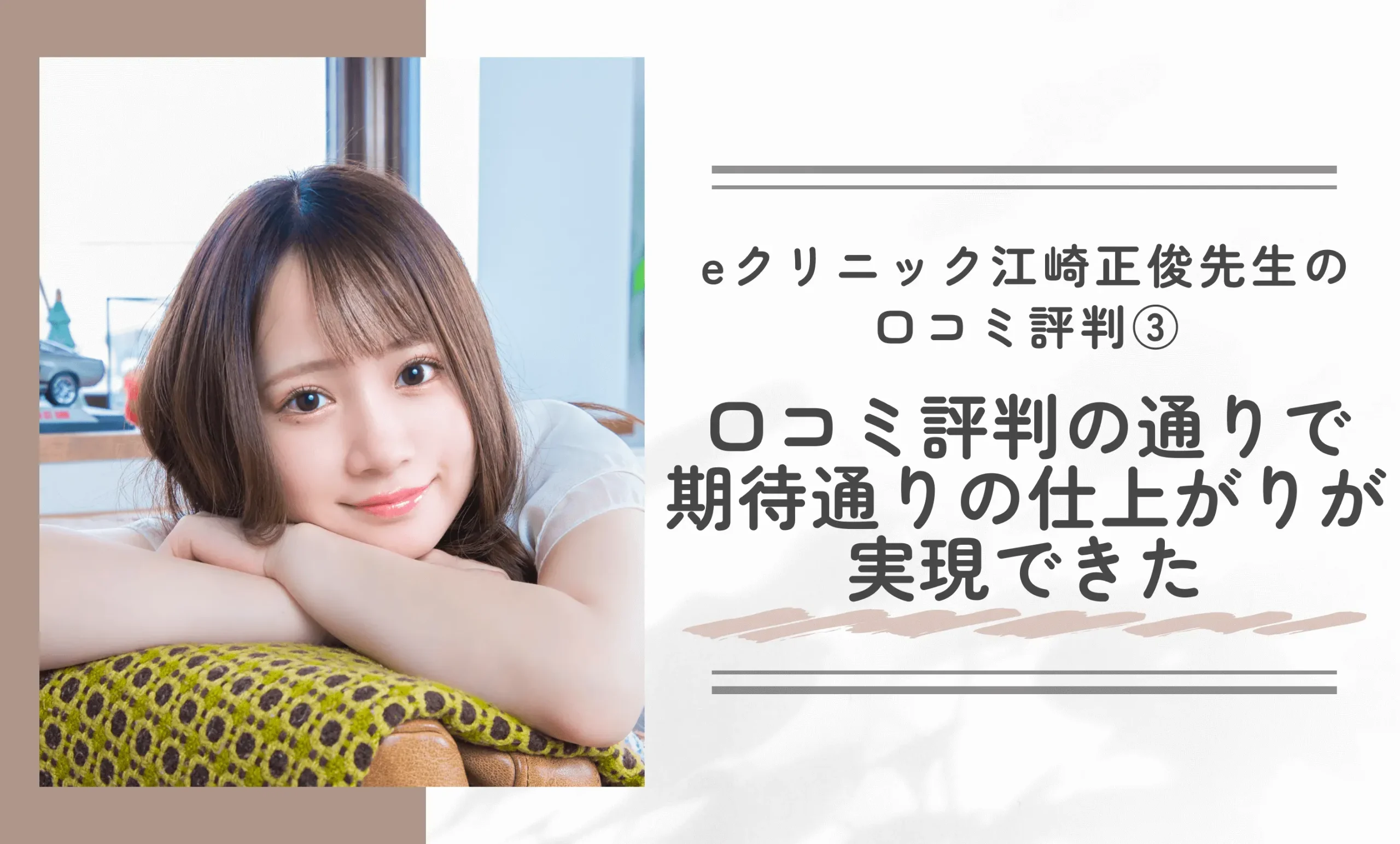 eクリニック江崎正俊先生の口コミ評判③|口コミ評判の通りで期待通りの仕上がりが実現できた