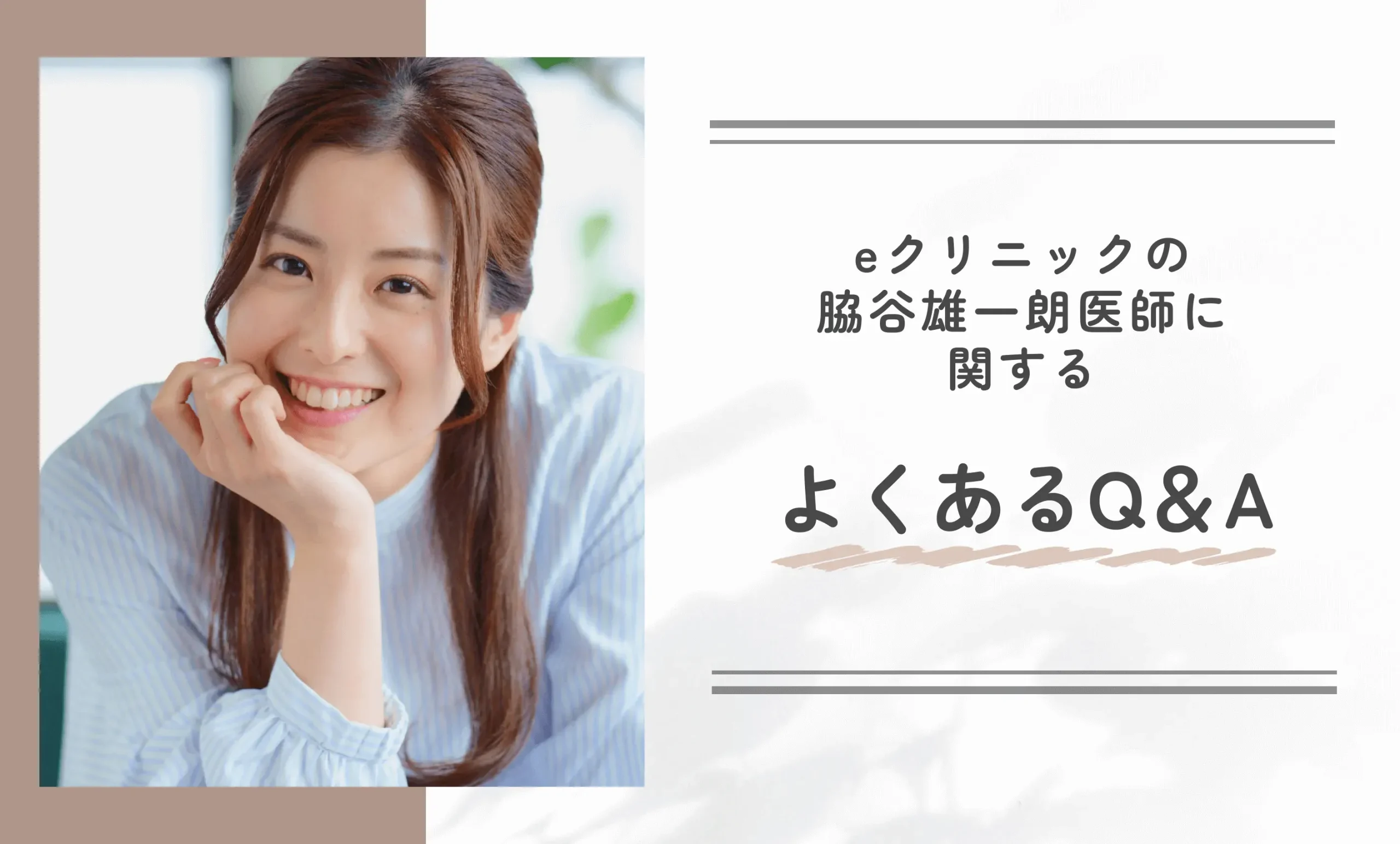 eクリニック脇谷雄一朗医師に関するよくある質問