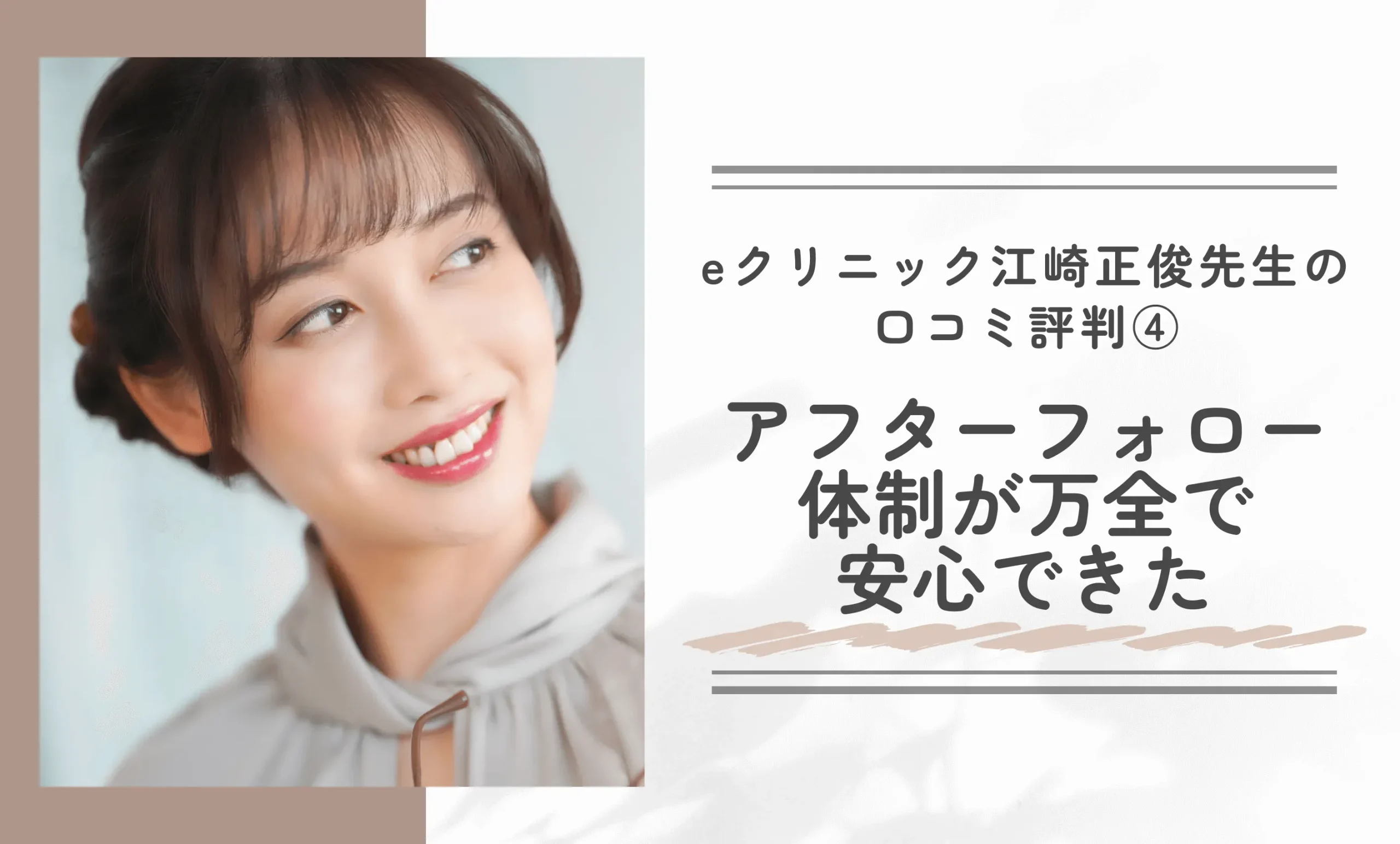 eクリニック江崎先生の口コミ評判④|アフターフォロー体制が万全で安心できた