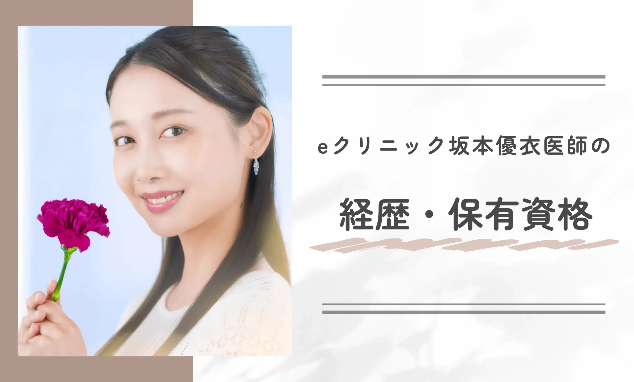 eクリニック坂本優衣医師の経歴・保有資格