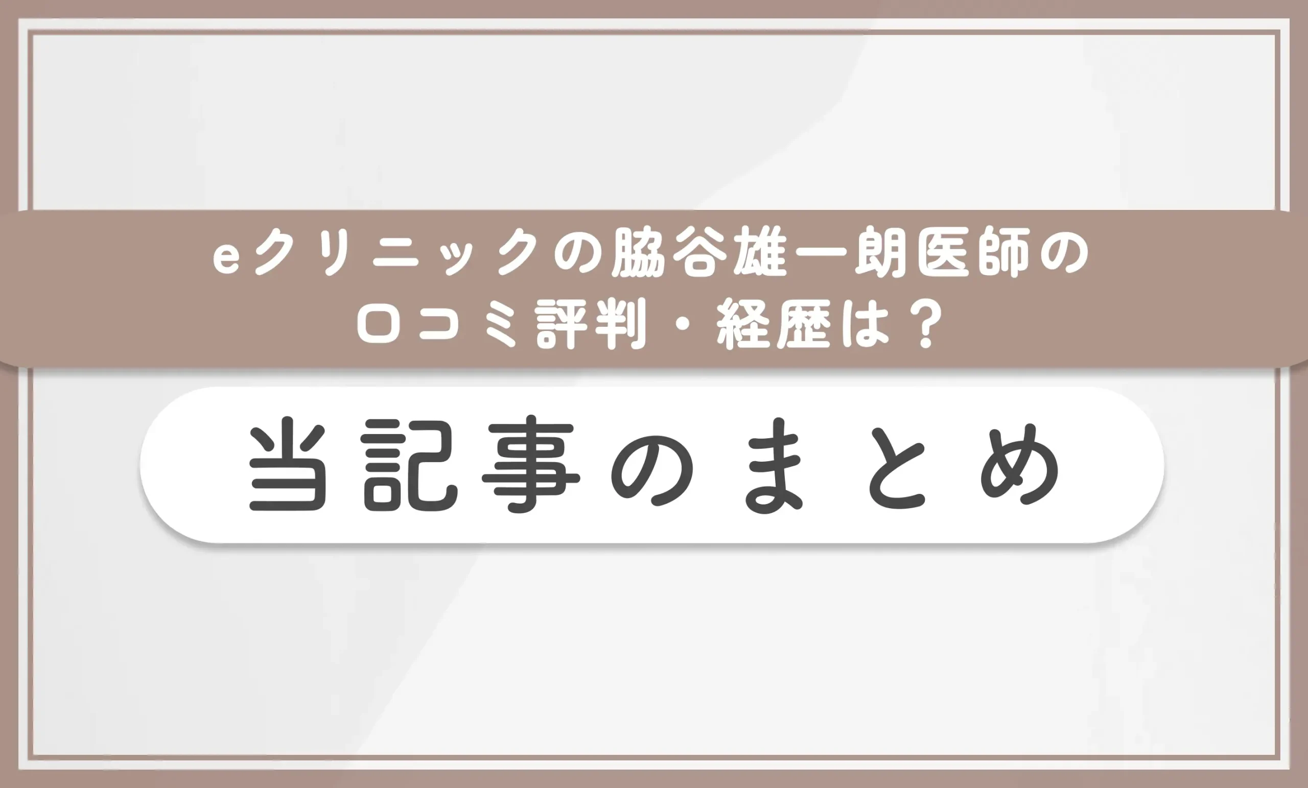 eクリニックの脇谷雄一朗医師の口コミ評判・経歴は? 当記事のまとめ