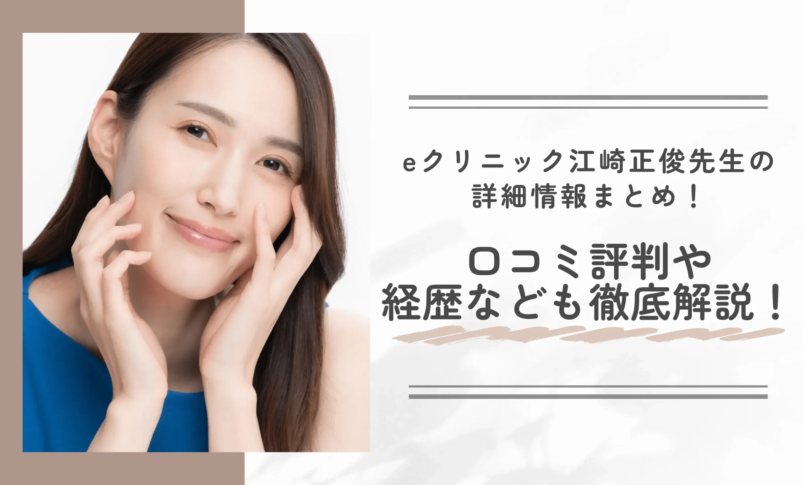 eクリニック江崎正俊先生の詳細情報まとめ!口コミ評判や経歴なども徹底解説!