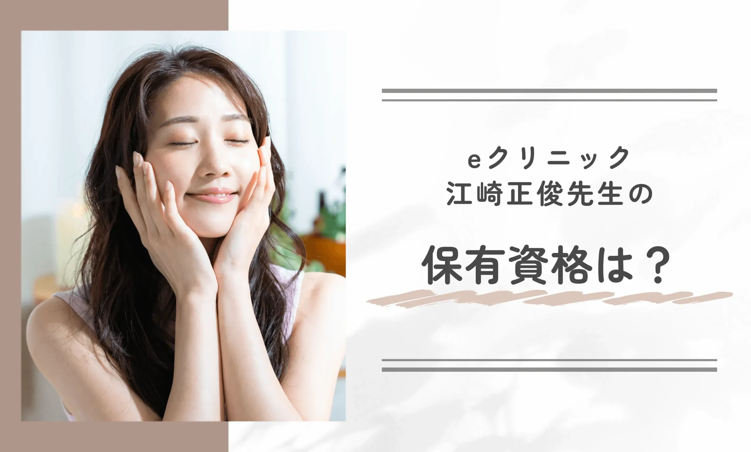 eクリニック江崎正俊医師の保有資格は?