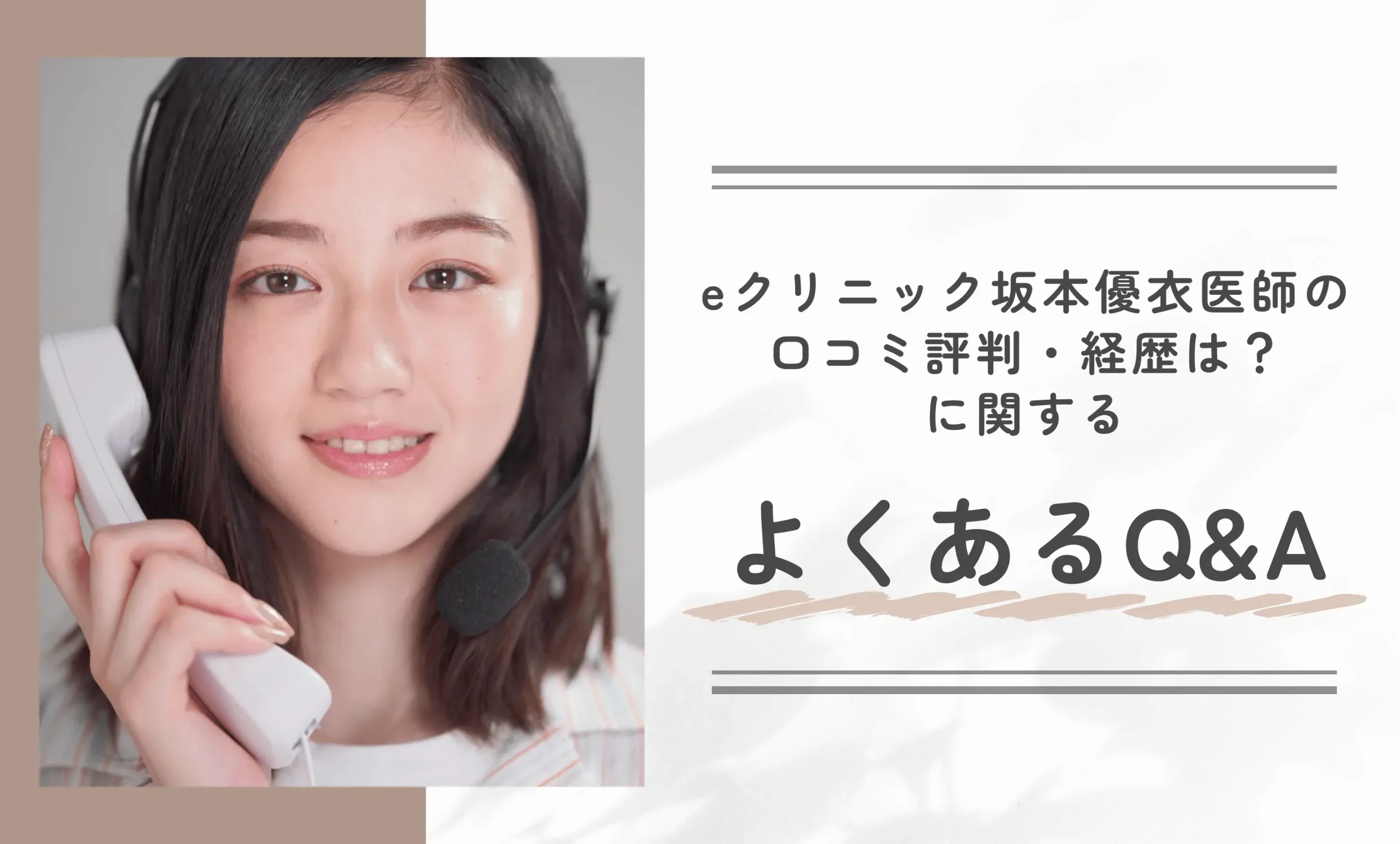 eクリニック坂本優衣医師の口コミ評判・経歴は? に関するよくあるQ&A