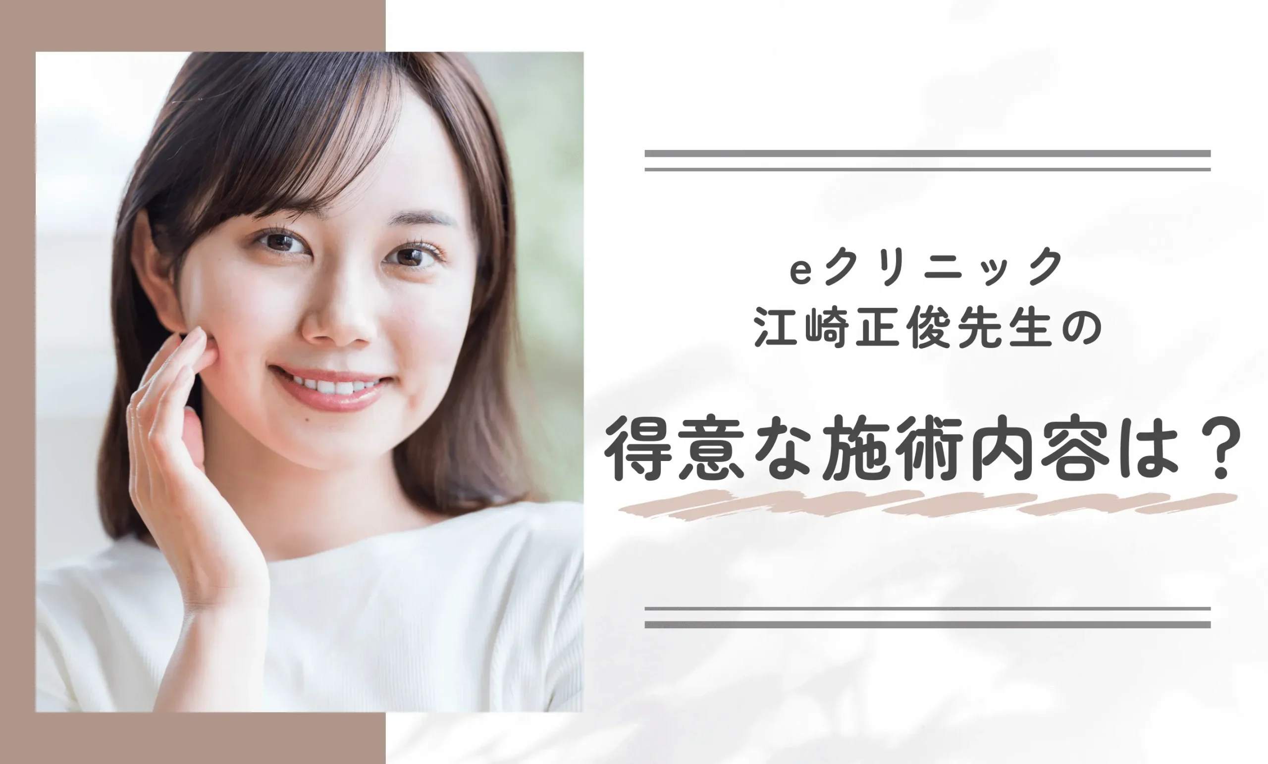 eクリニック江崎正俊医師の得意な施術内容は?