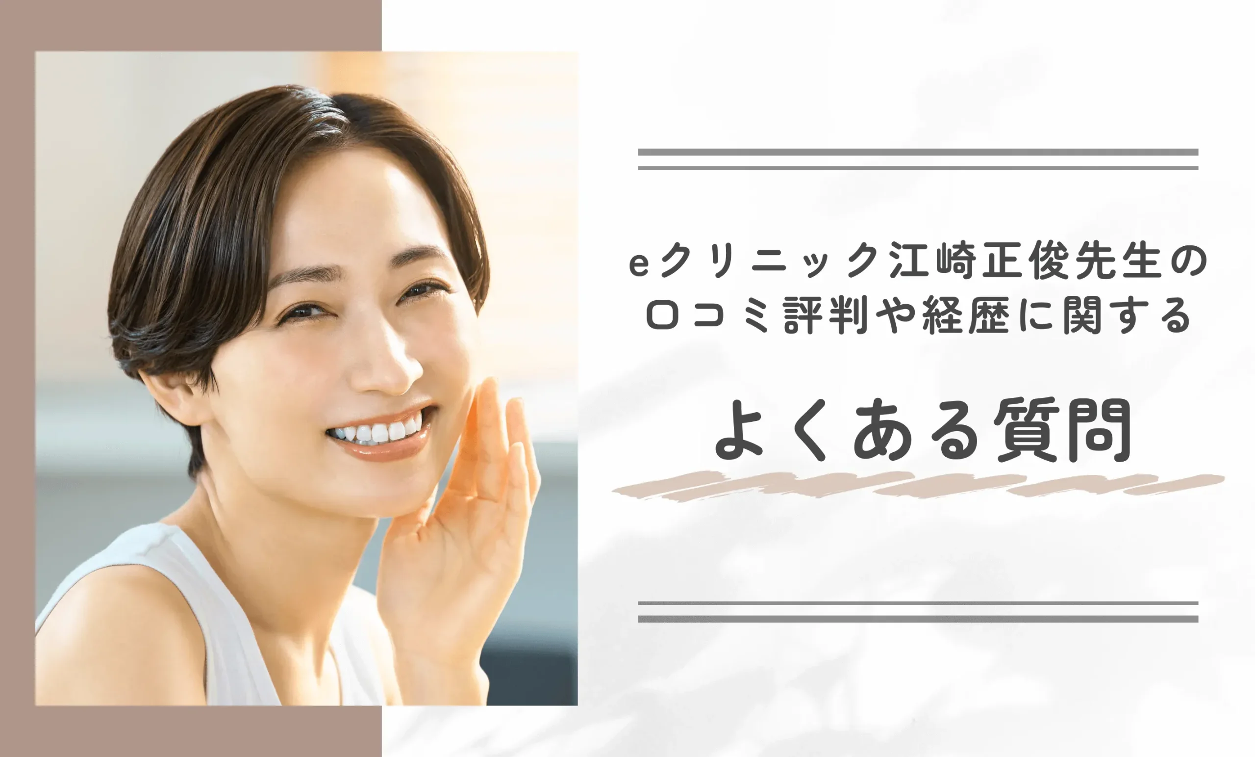 eクリニック江崎正俊先生の口コミ評判や経歴に関するよくある質問