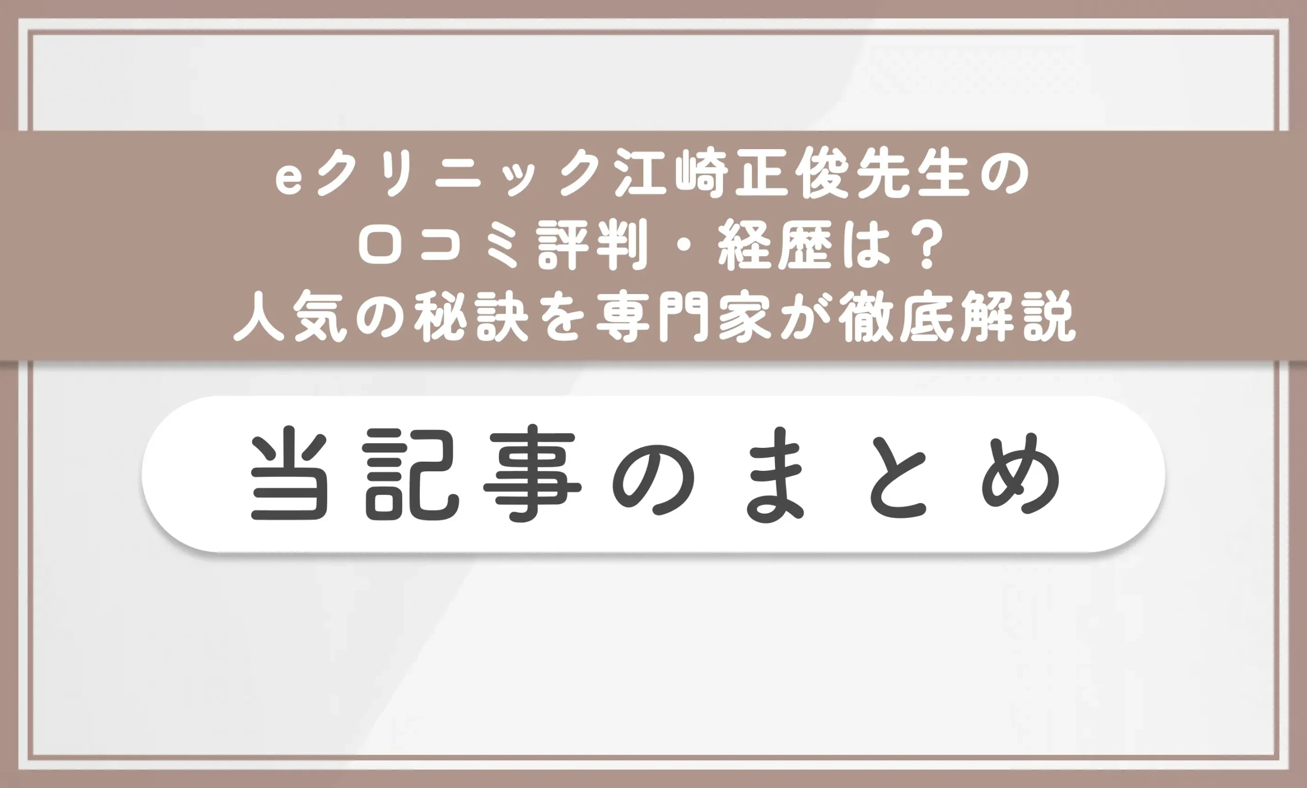 eクリニック江崎正俊先生の口コミ評判・経歴は?人気の秘訣を専門家が徹底解説 当記事のまとめ