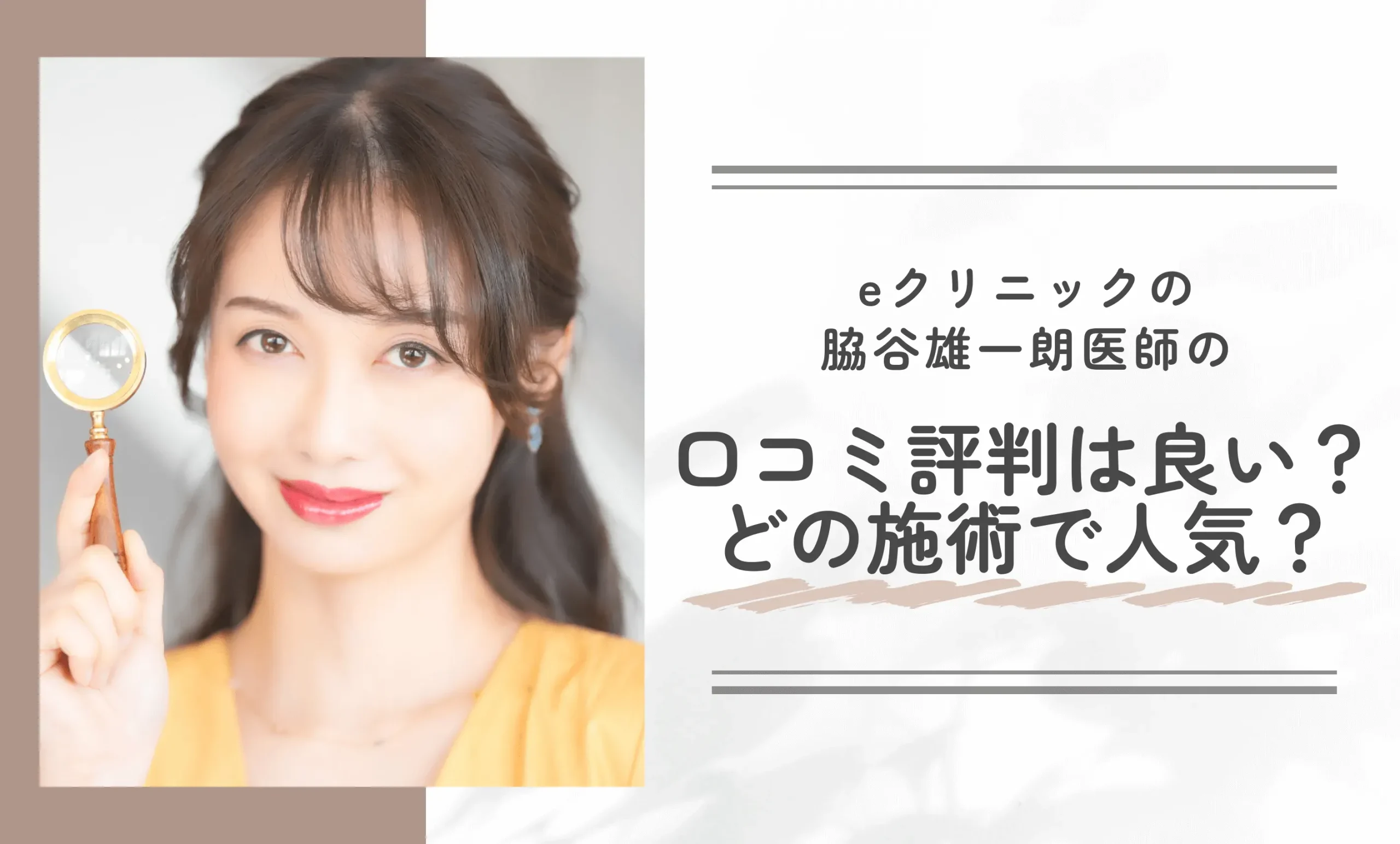 eクリニックの脇谷雄一朗医師の口コミ評判は良い?どの施術で人気?