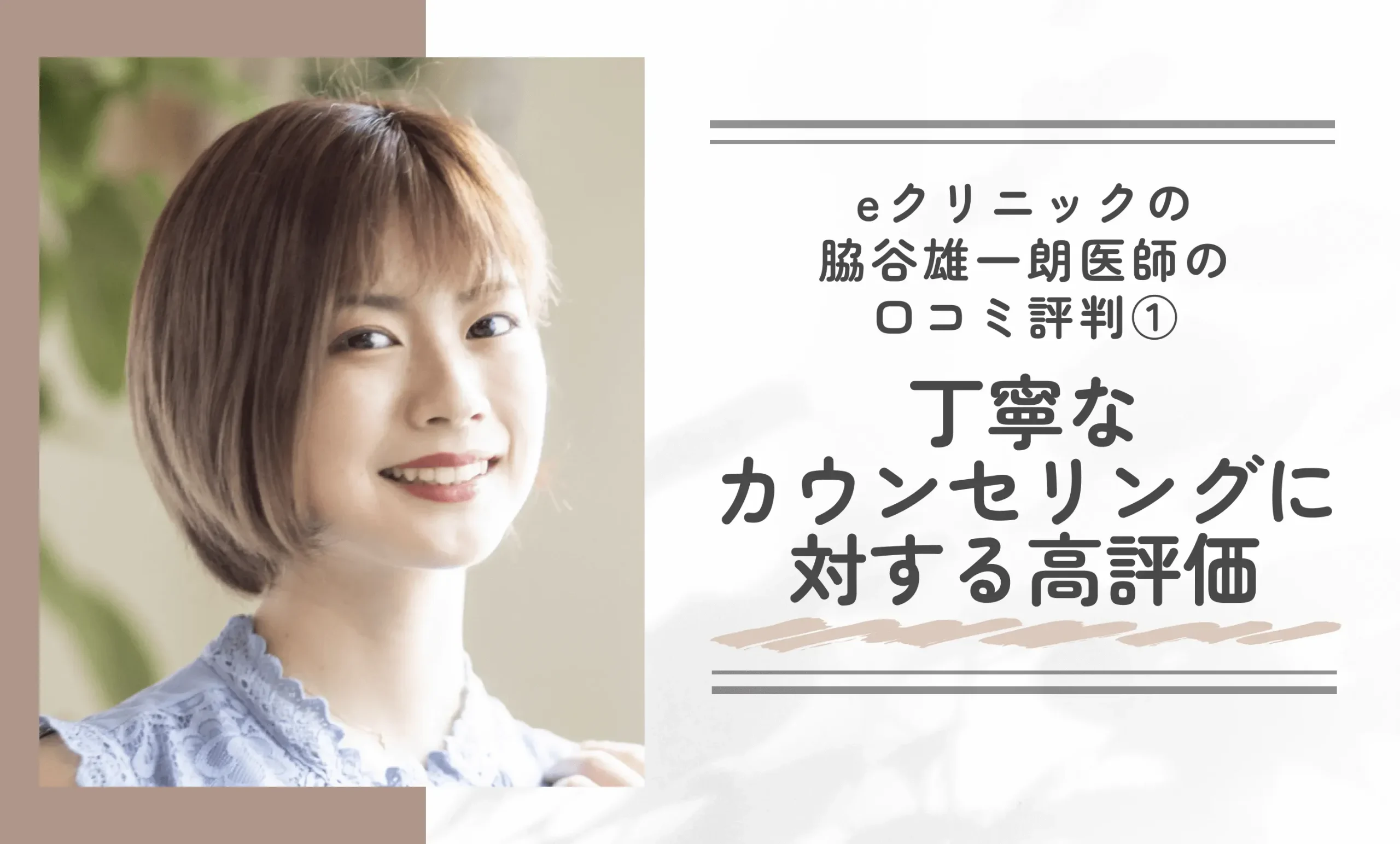 eクリニック脇谷雄一朗医師の口コミ評判①丁寧なカウンセリングに対する高評価