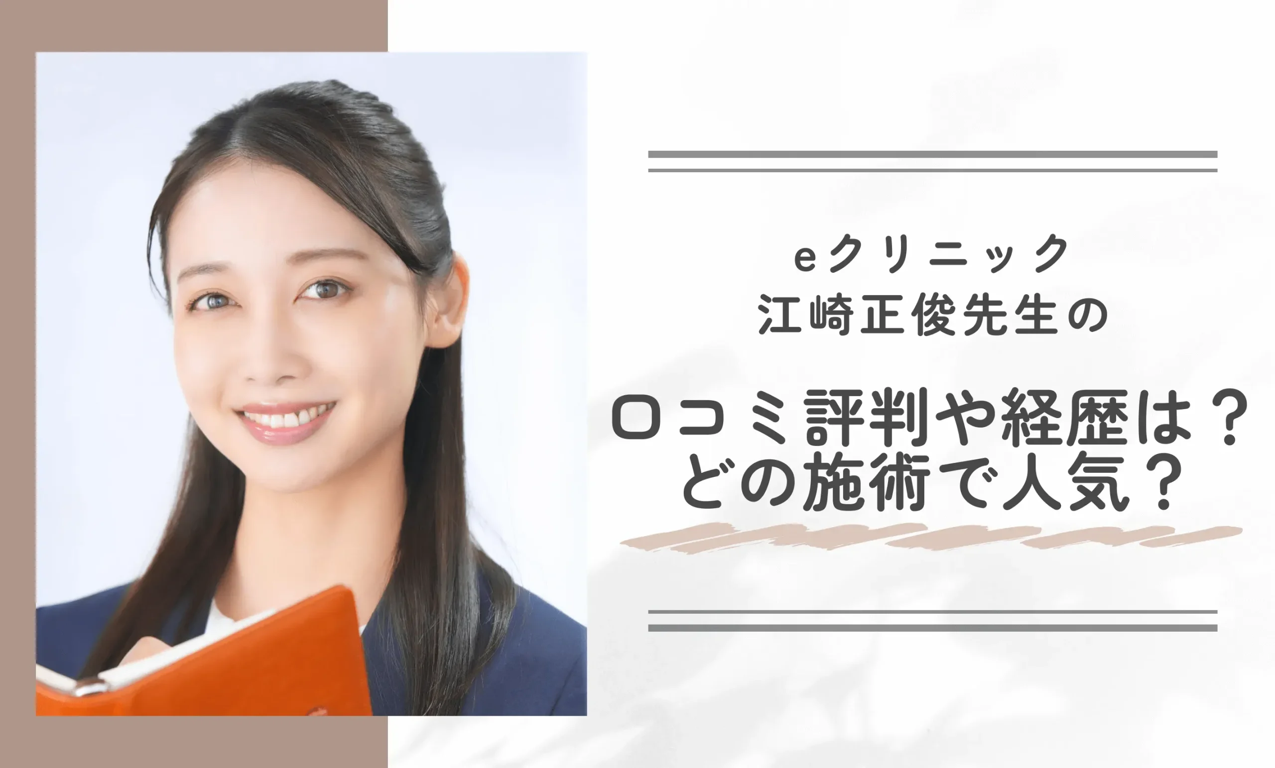 eクリニック江崎正俊先生の口コミ評判や経歴は?どの施術で人気?