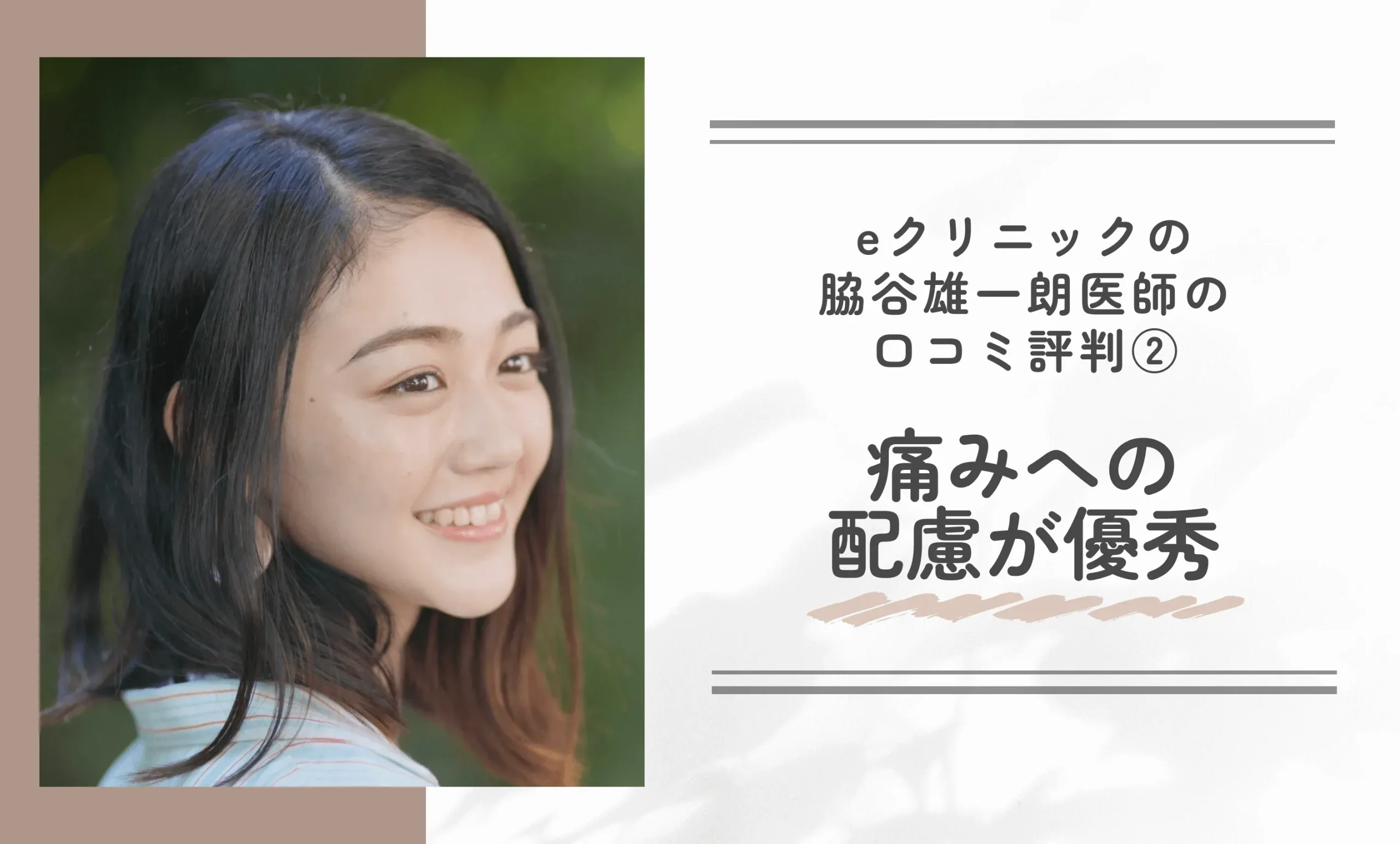 eクリニック脇谷雄一朗医師の口コミ評判② 痛みへの配慮が優秀