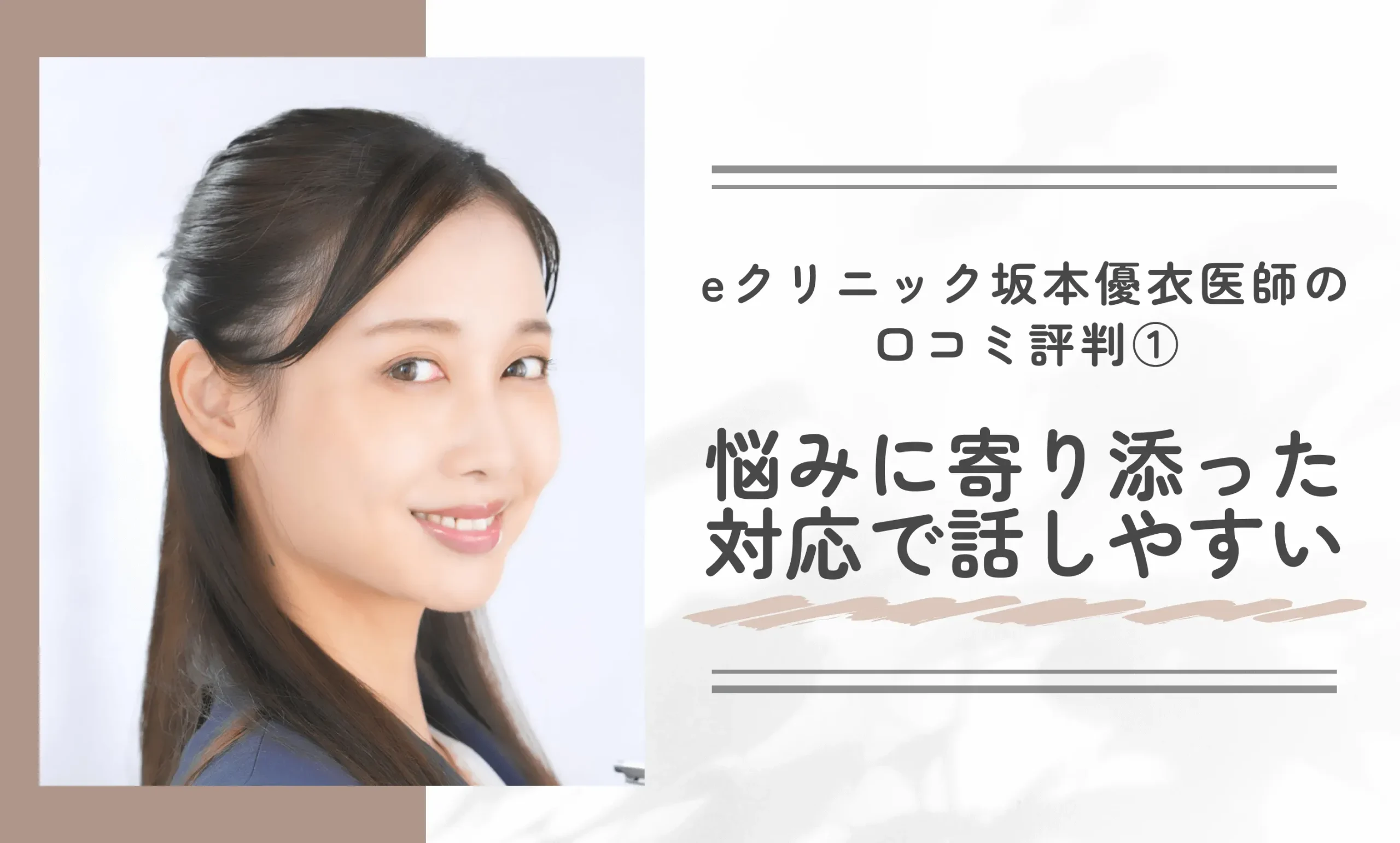eクリニック坂本優衣医師の口コミ評判① 悩みに寄り添った対応で話しやすい