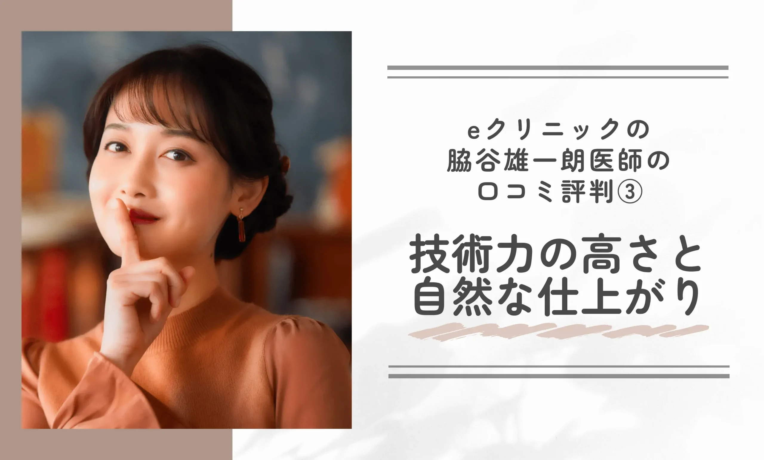 eクリニック脇谷雄一朗医師の口コミ評判③ 技術力の高さと自然な仕上がり