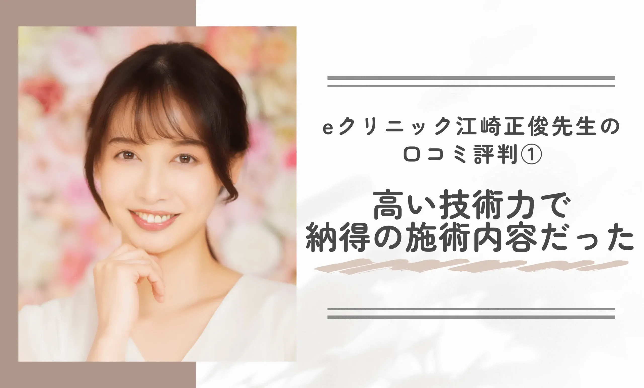 eクリニック江崎正俊先生の口コミ評判①|高い技術力で納得の施術内容だった