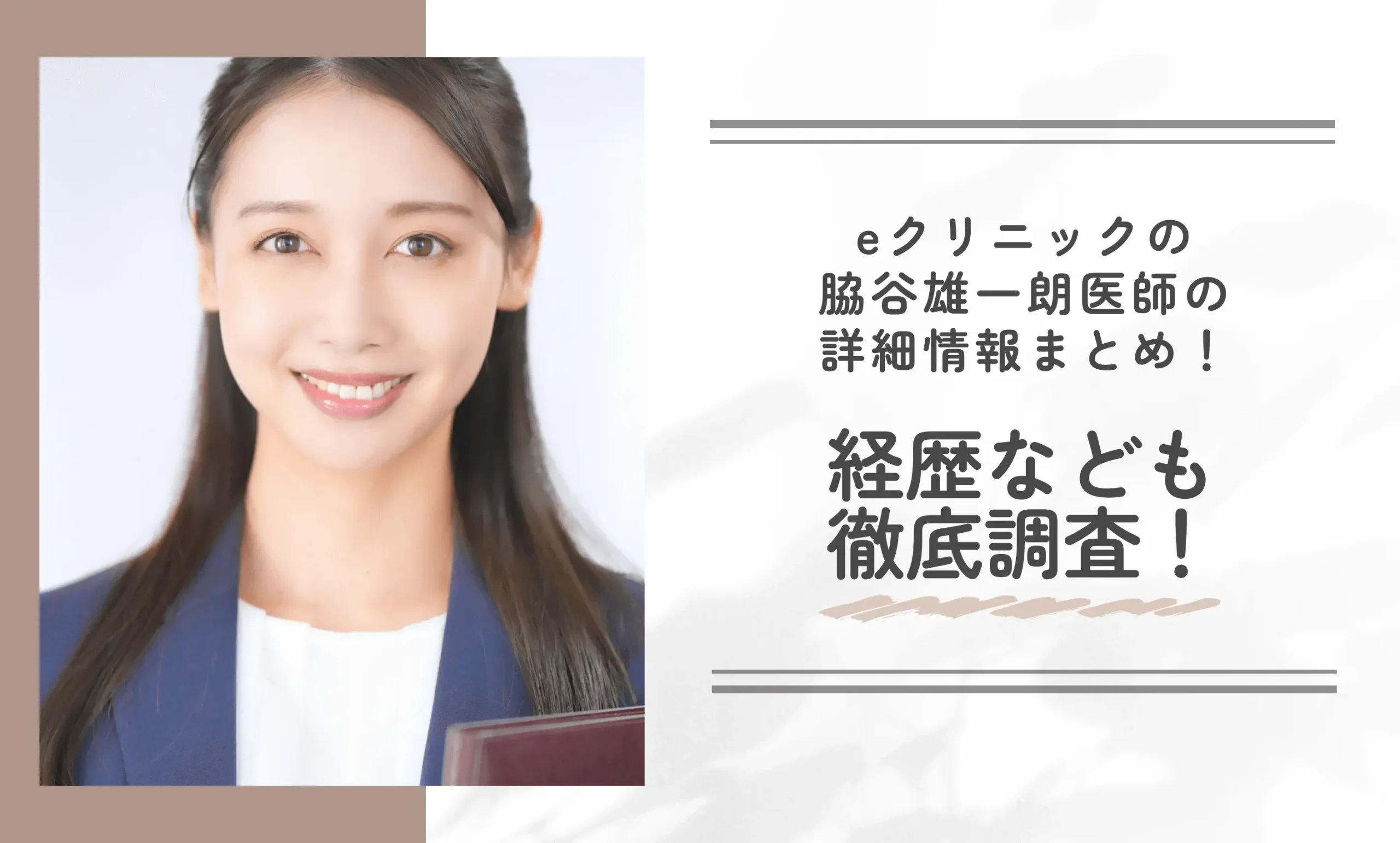 eクリニックの脇谷雄一朗医師の詳細情報まとめ!経歴なども徹底調査!