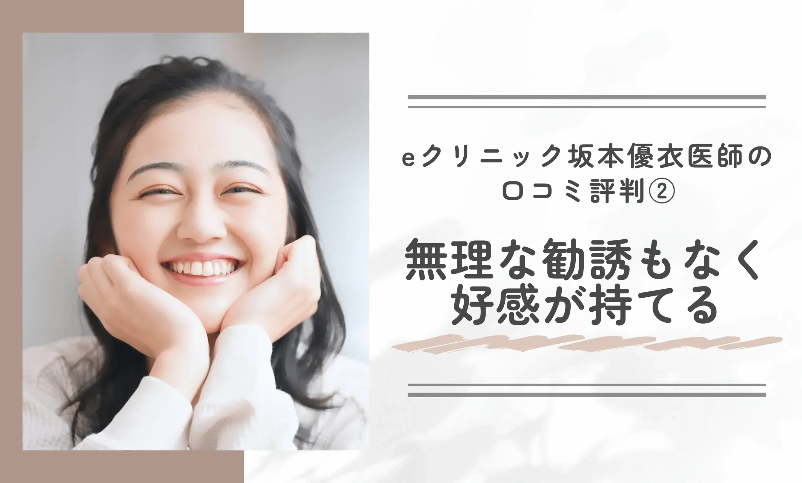 eクリニック坂本優衣医師の口コミ評判② 無理な勧誘もなく好感が持てる