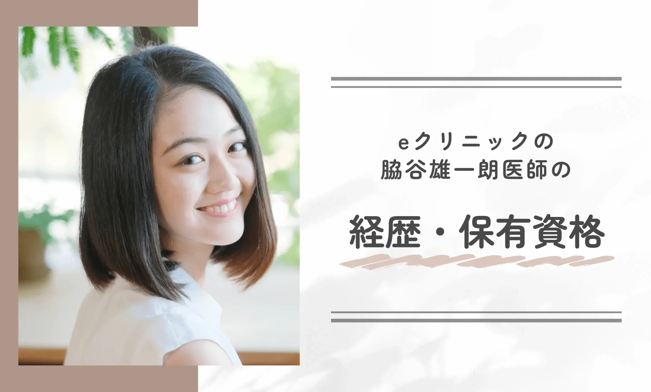 eクリニック脇谷雄一朗医師の経歴・保有資格