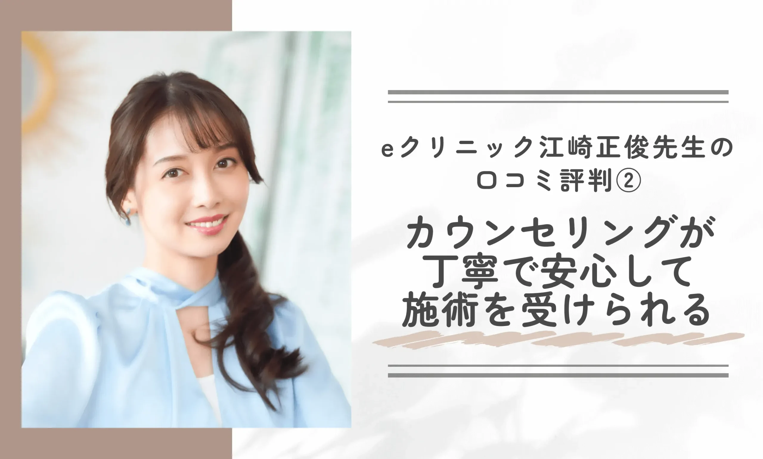 eクリニック江崎正俊先生の口コミ評判②|カウンセリングが丁寧で安心して施術を受けられる