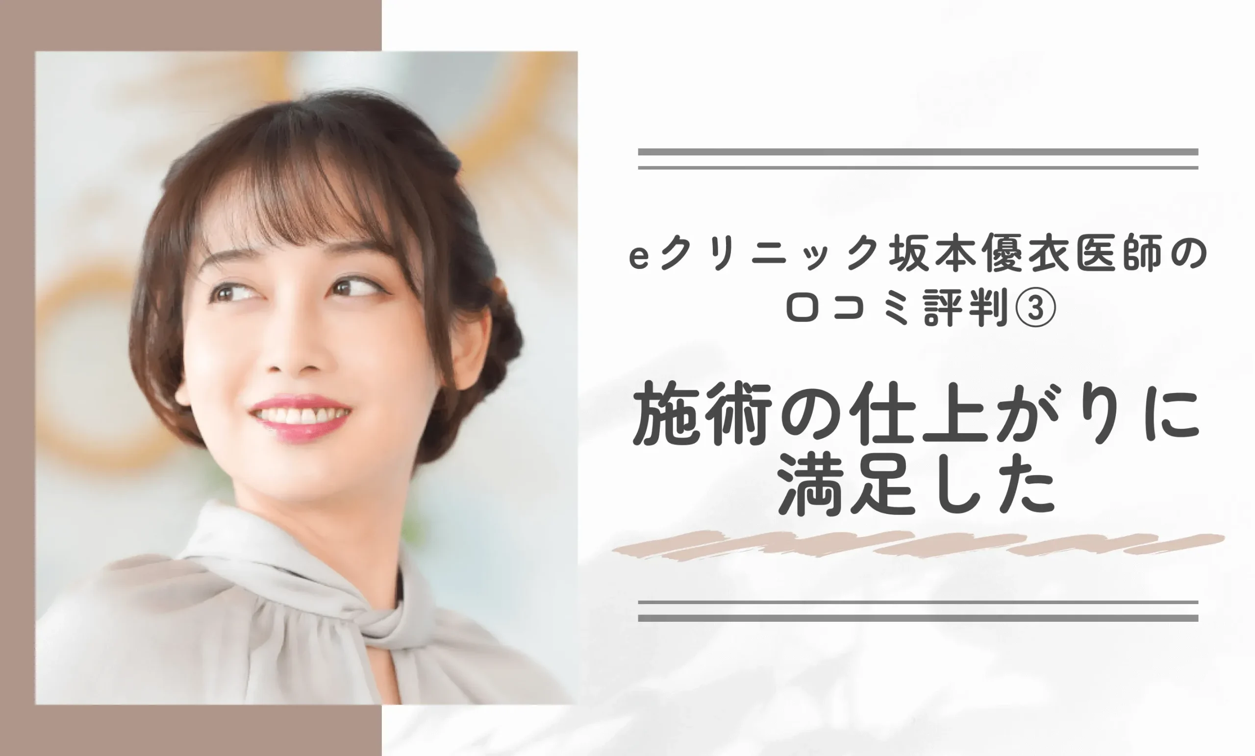 eクリニック坂本優衣医師の口コミ評判③ 施術の仕上がりに満足した