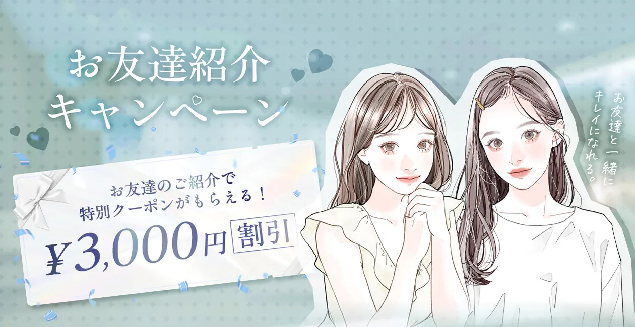 eクリニック岡山院 お友達紹介キャンペーン