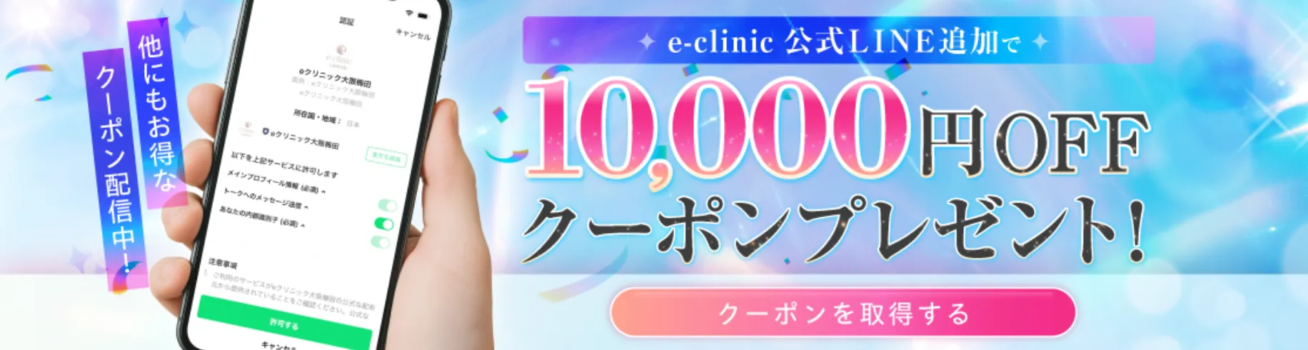 eクリニック公式LINE登録クーポンキャンペーン