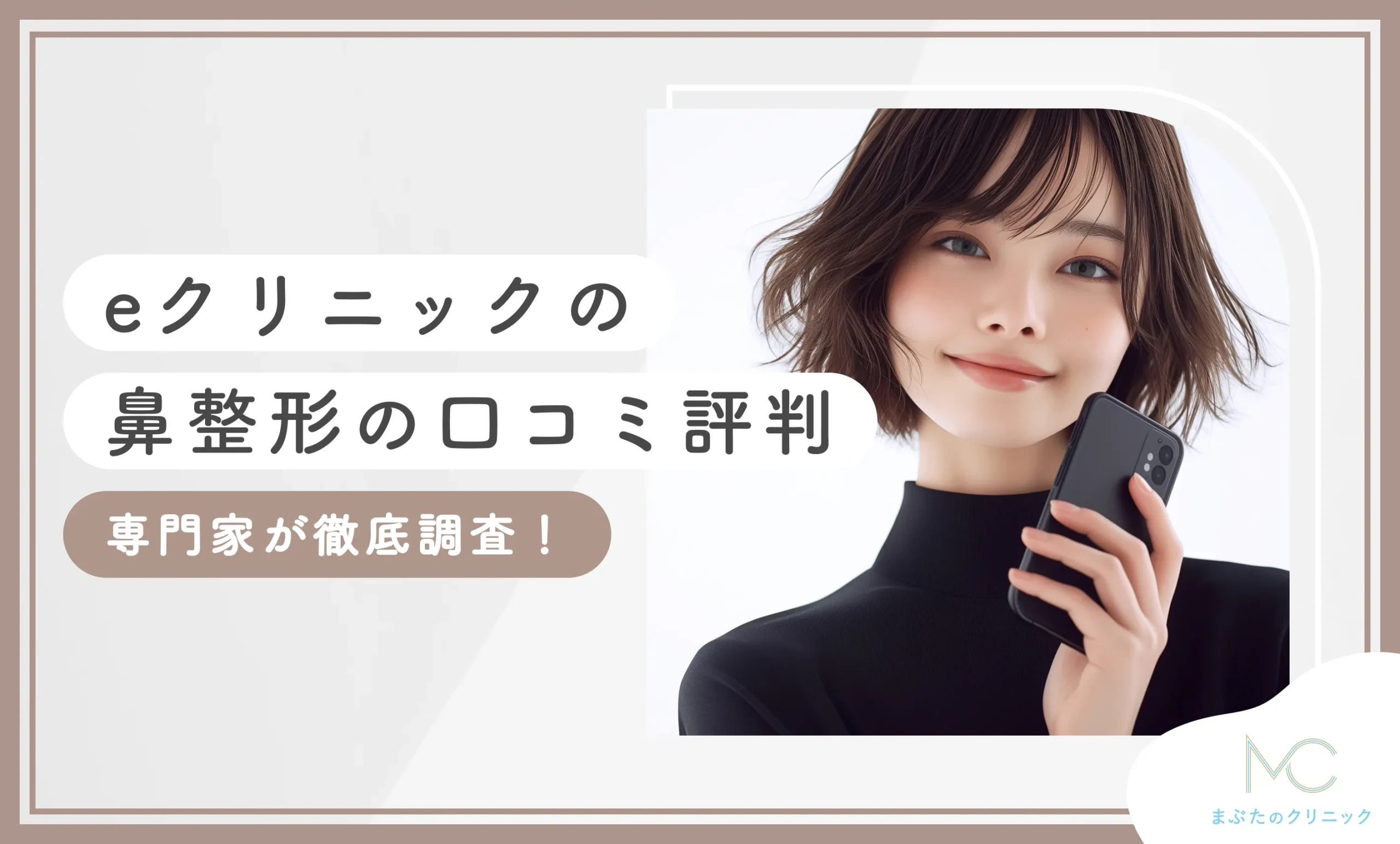 eクリニックの鼻整形の口コミ評判【専門家が徹底調査！】