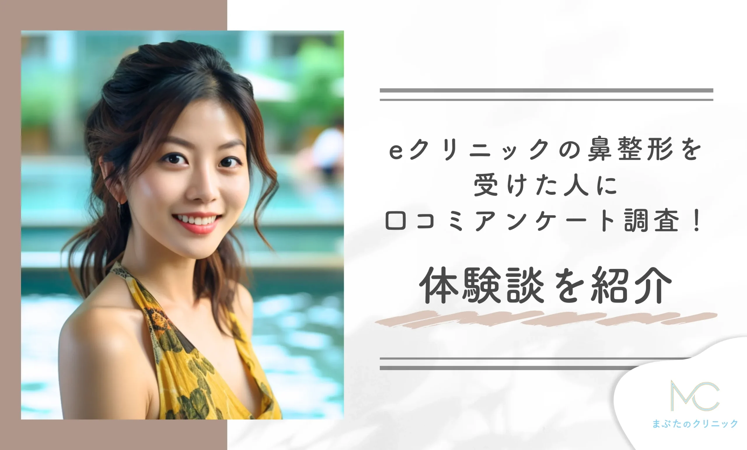 eクリニックの鼻整形を受けた人に口コミアンケート調査!体験談を紹介