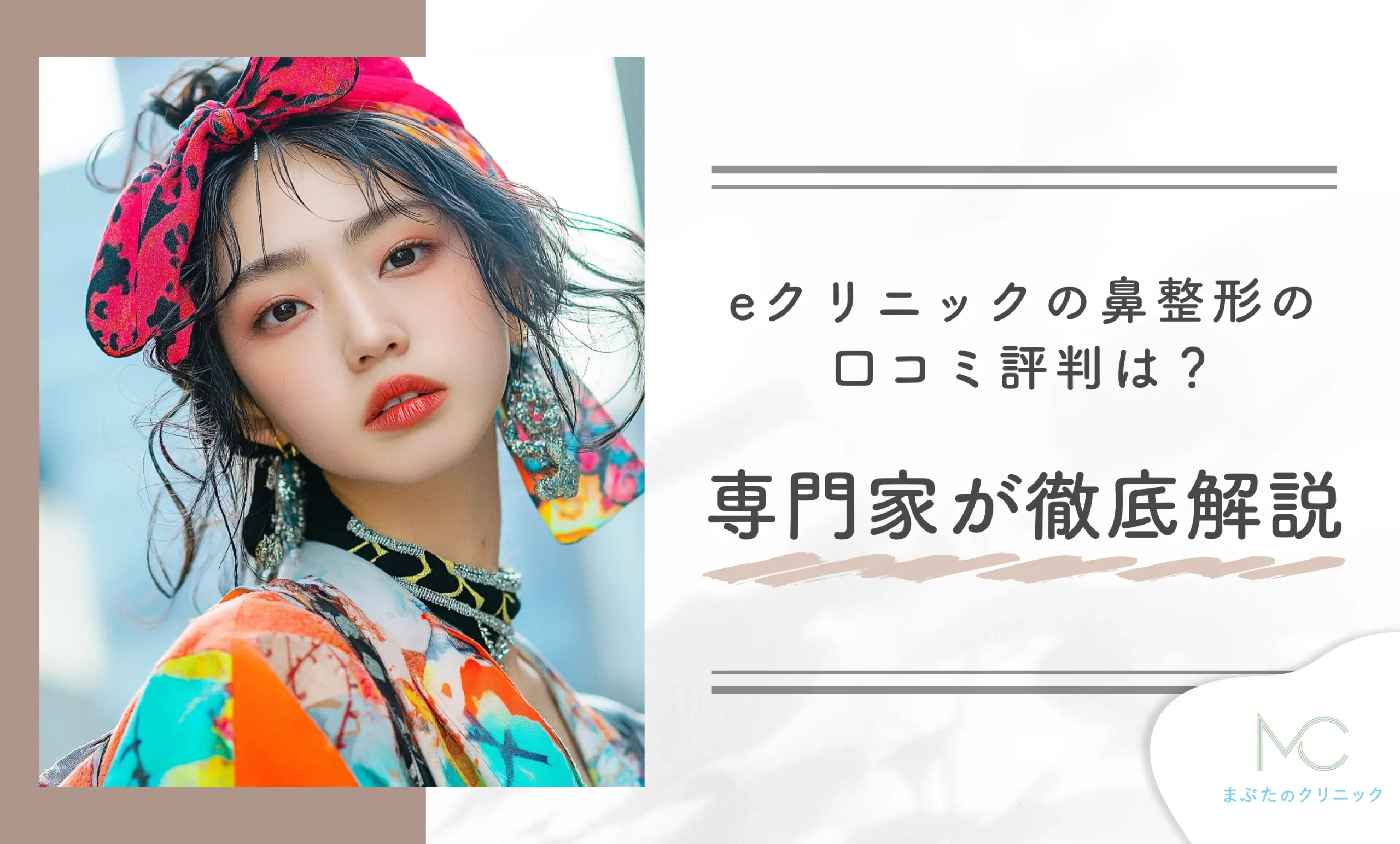 eクリニックの鼻整形の口コミ評判は?専門家が徹底解説!