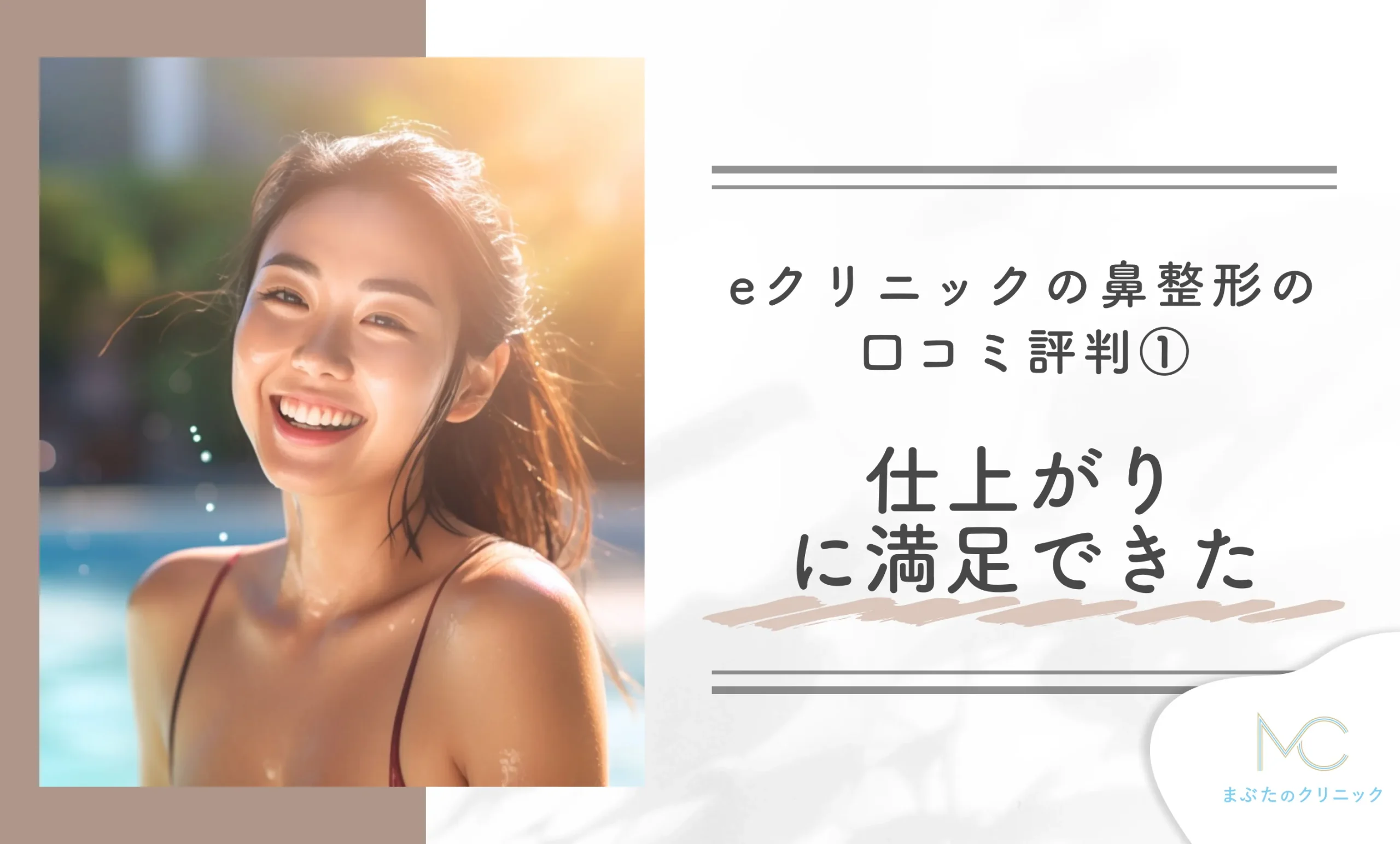 eクリニックの鼻整形の口コミ評判①仕上がりに満足できた