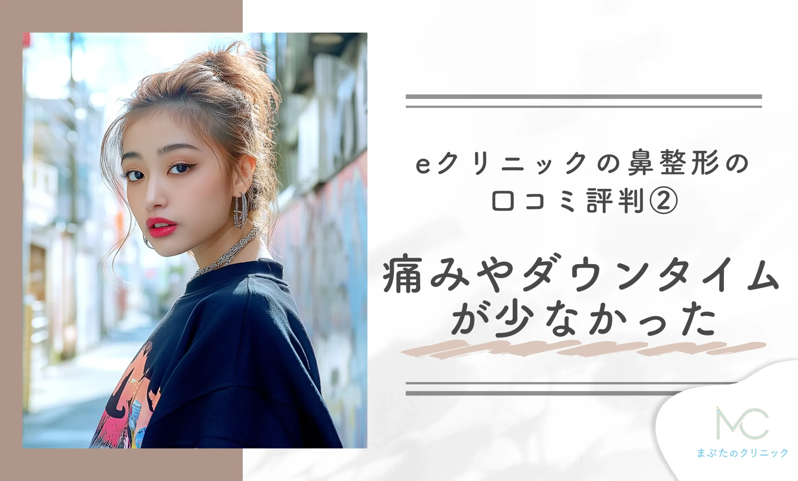 eクリニックの鼻整形の口コミ評判②施術の痛みやダウンタイムが少なかった